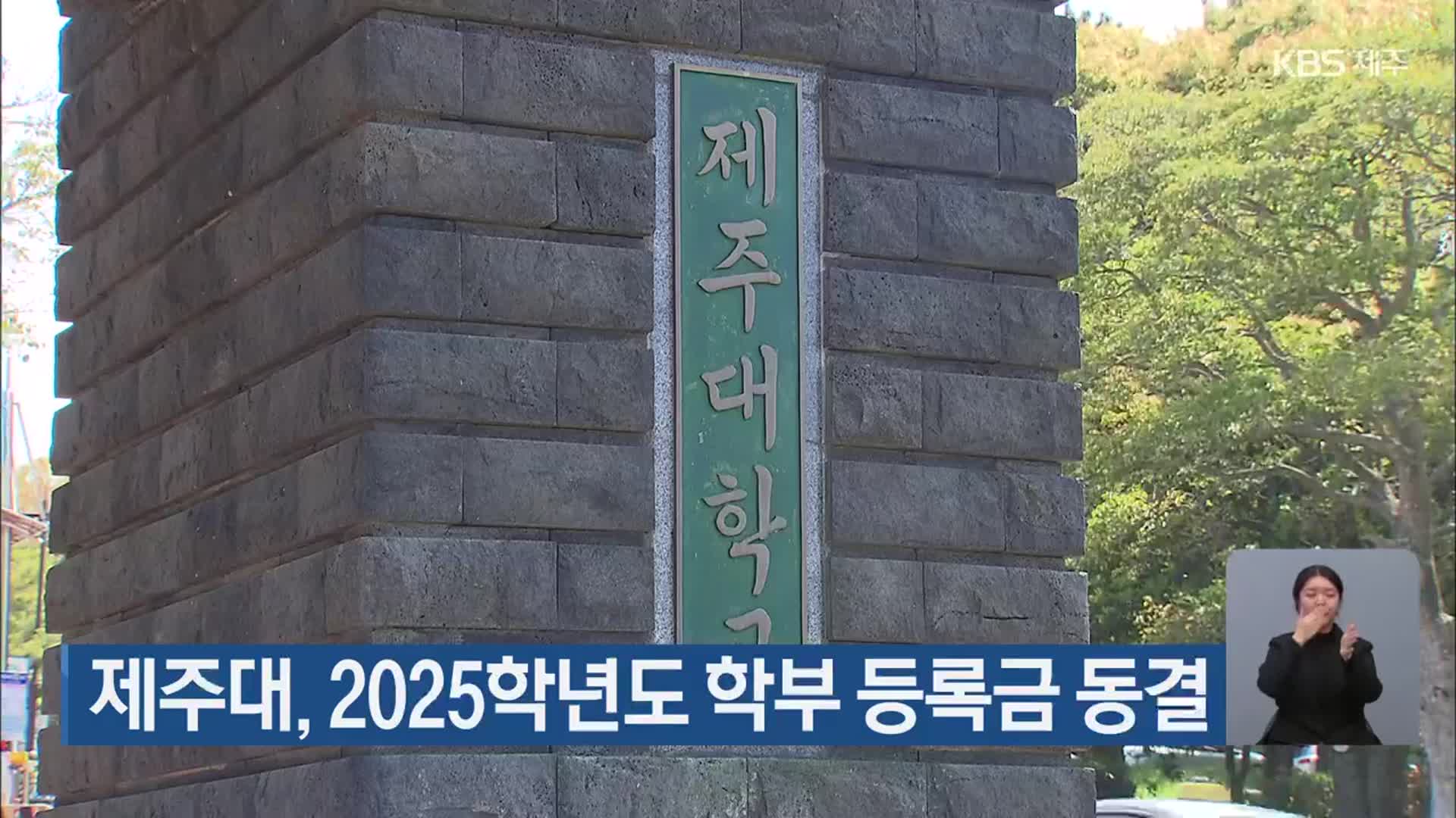 제주대, 2025학년도 학부 등록금 동결