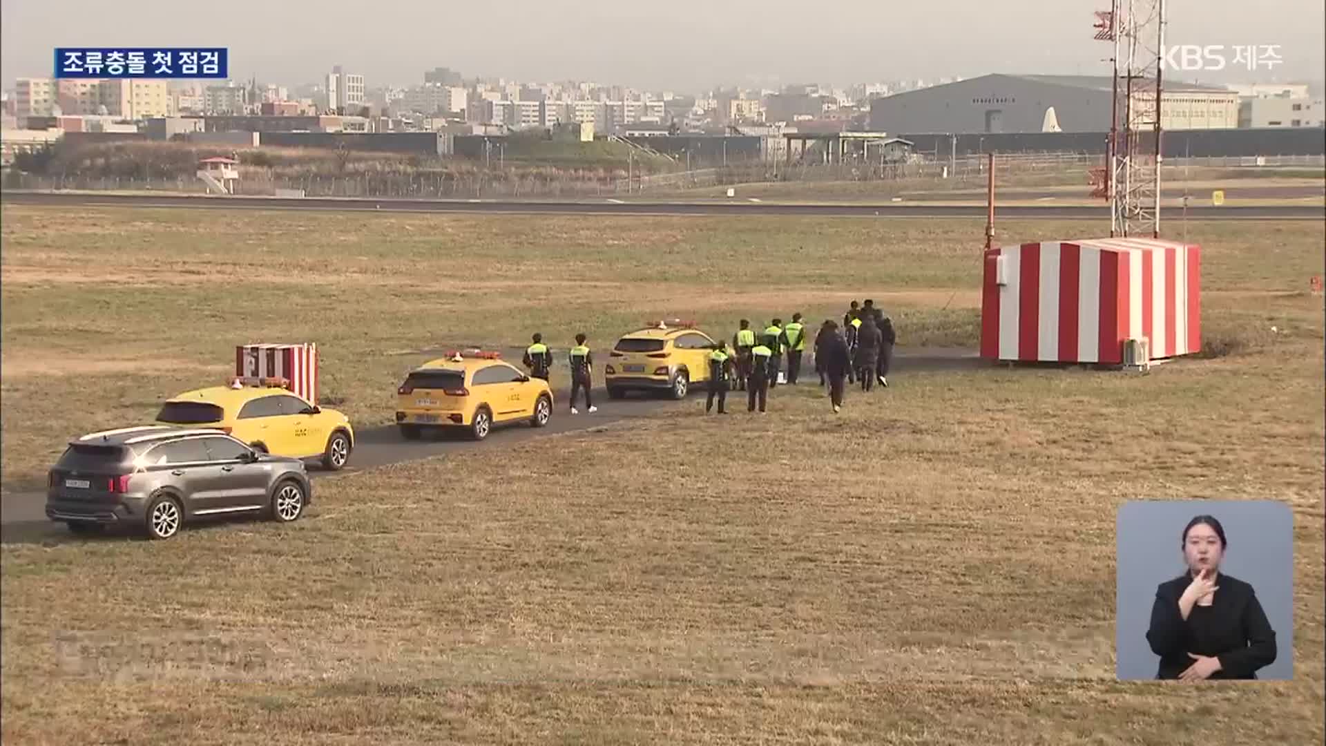 제주공항 첫 조류충돌 점검…개선 방안 마련되나?
