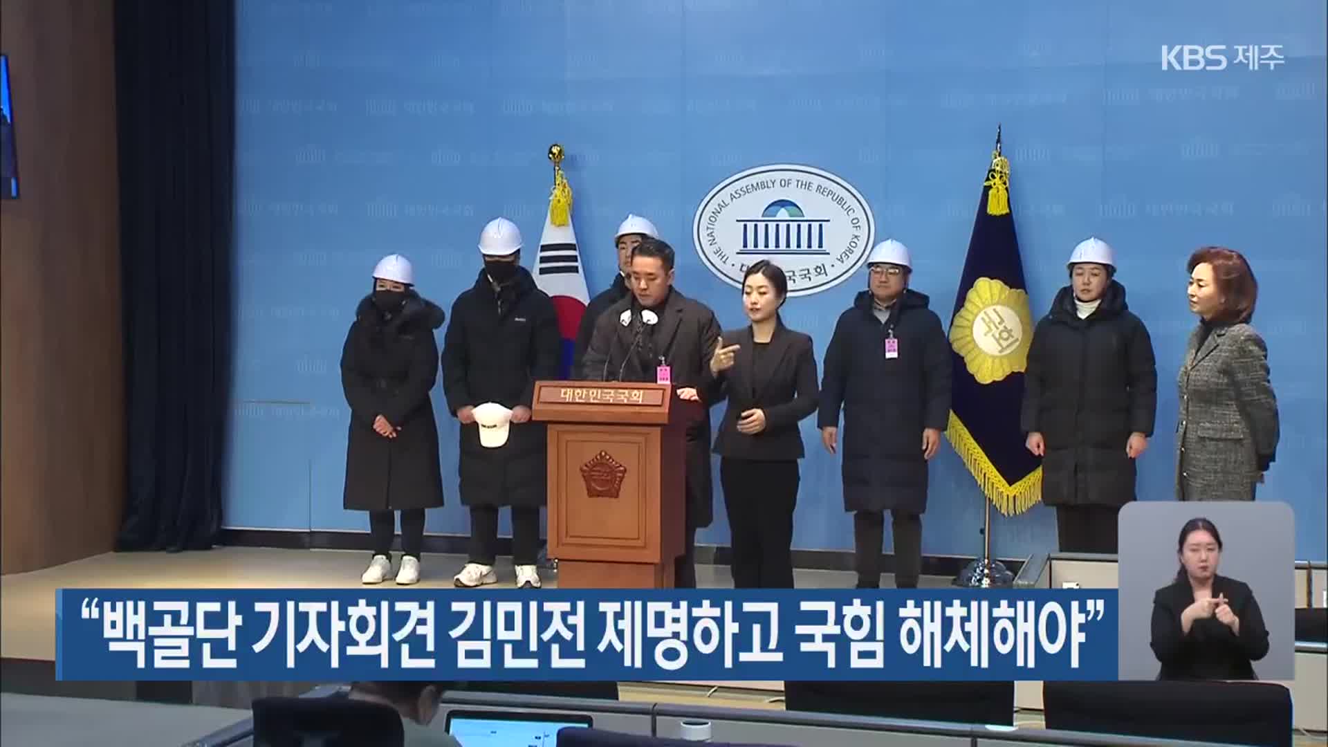 “백골단 기자회견 김민전 제명하고 국힘 해체해야”
