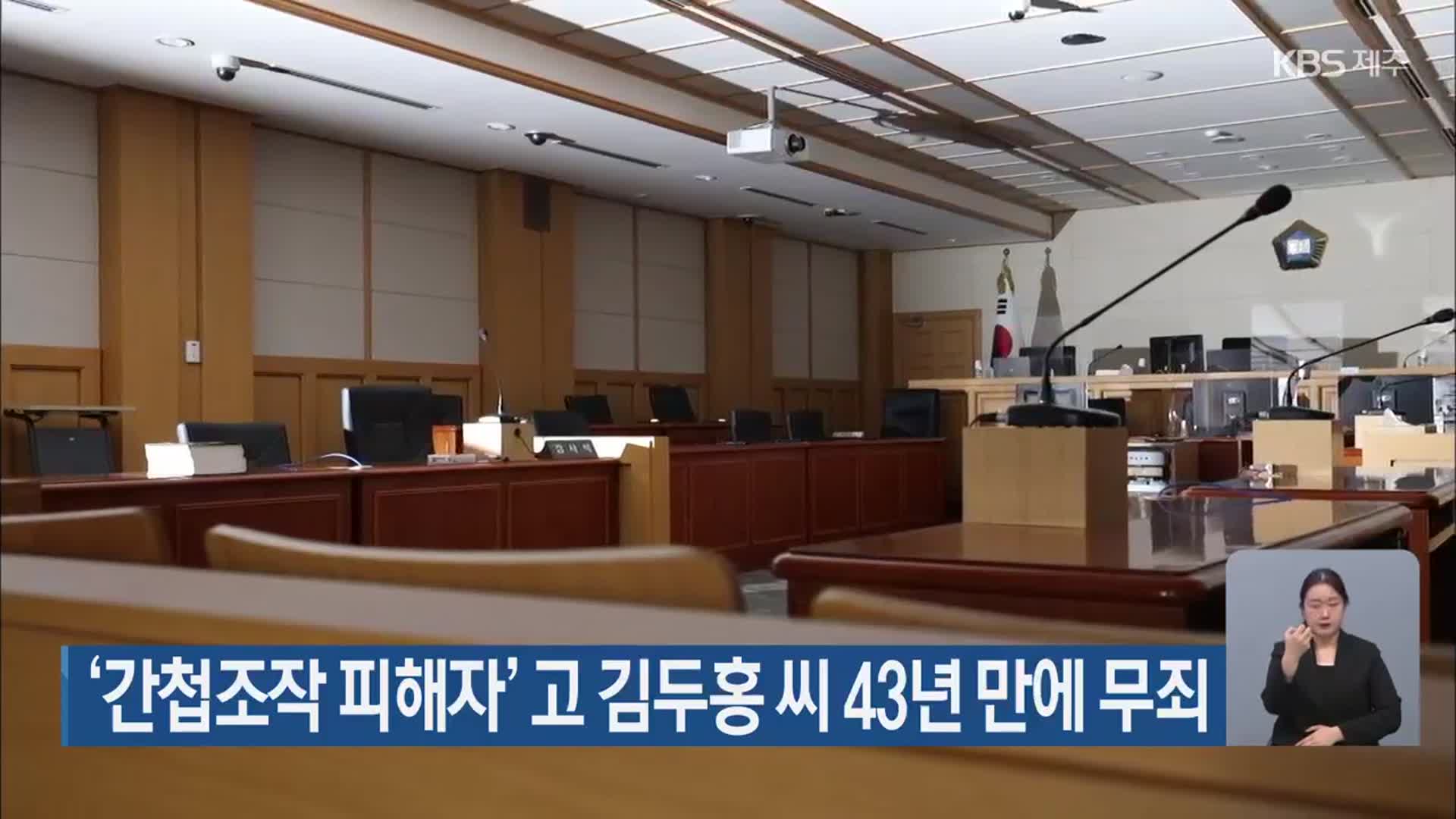 ‘간첩조작 피해자’ 고 김두홍 씨 43년 만에 무죄