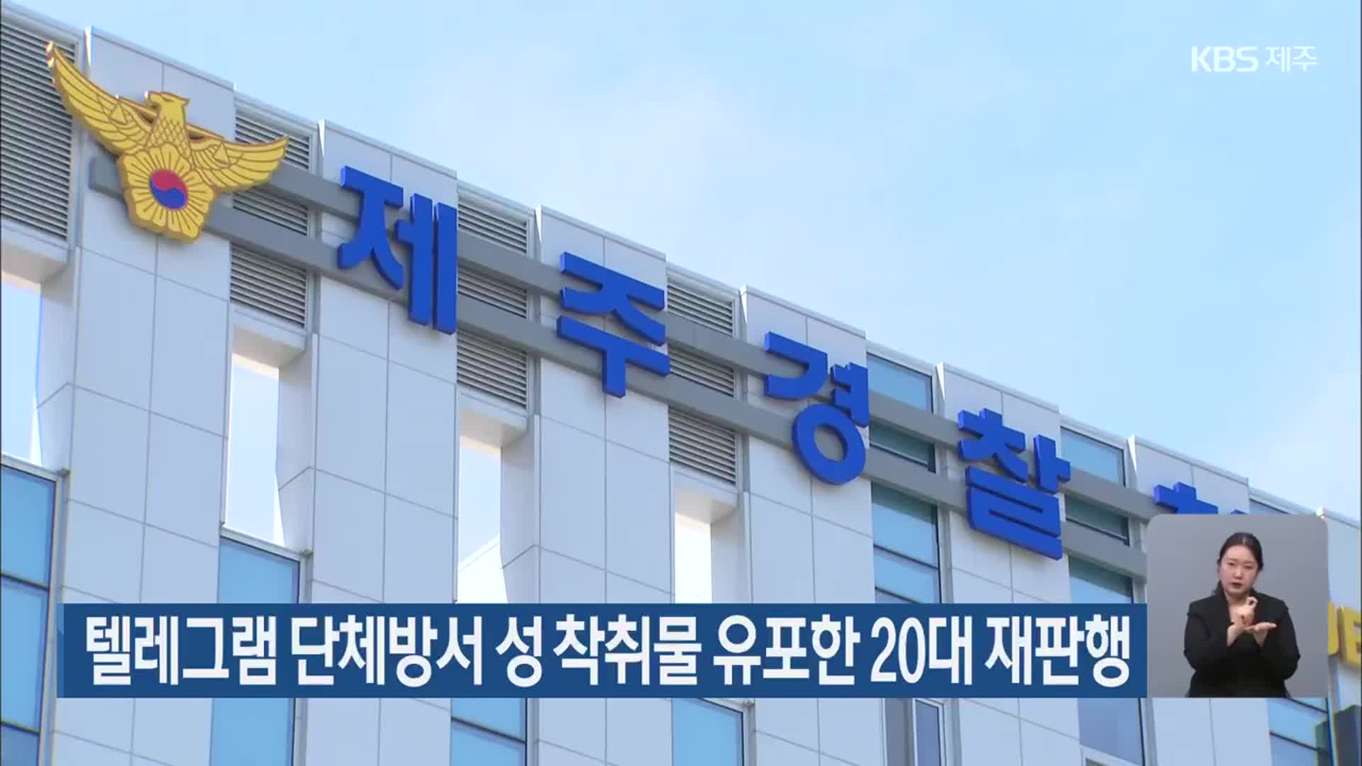 텔레그램 단체방서 성 착취물 유포한 20대 재판행