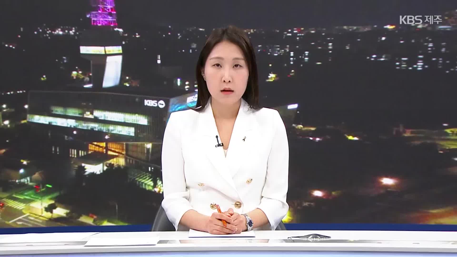 [뉴스9 제주 클로징]