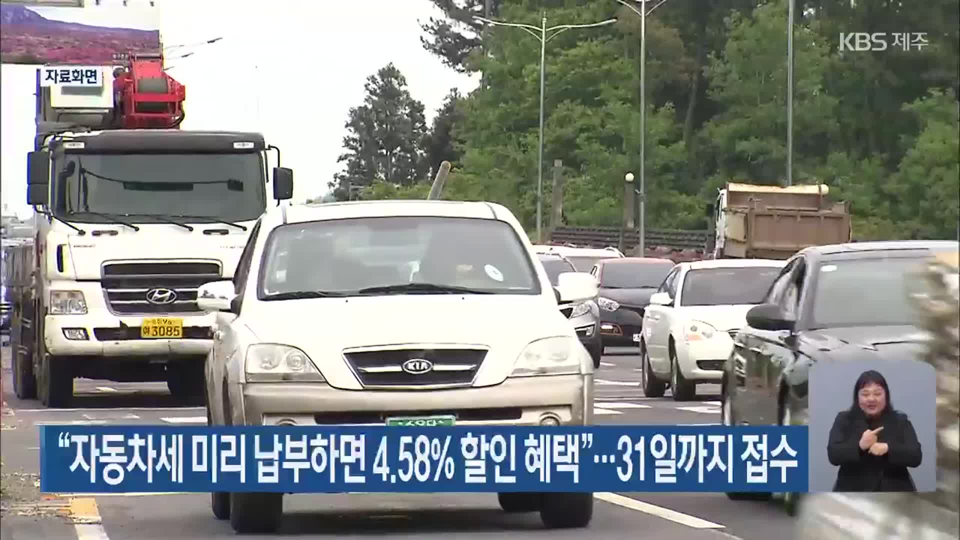 “자동차세 미리 납부하면 4.58% 할인 혜택”…31일까지 접수