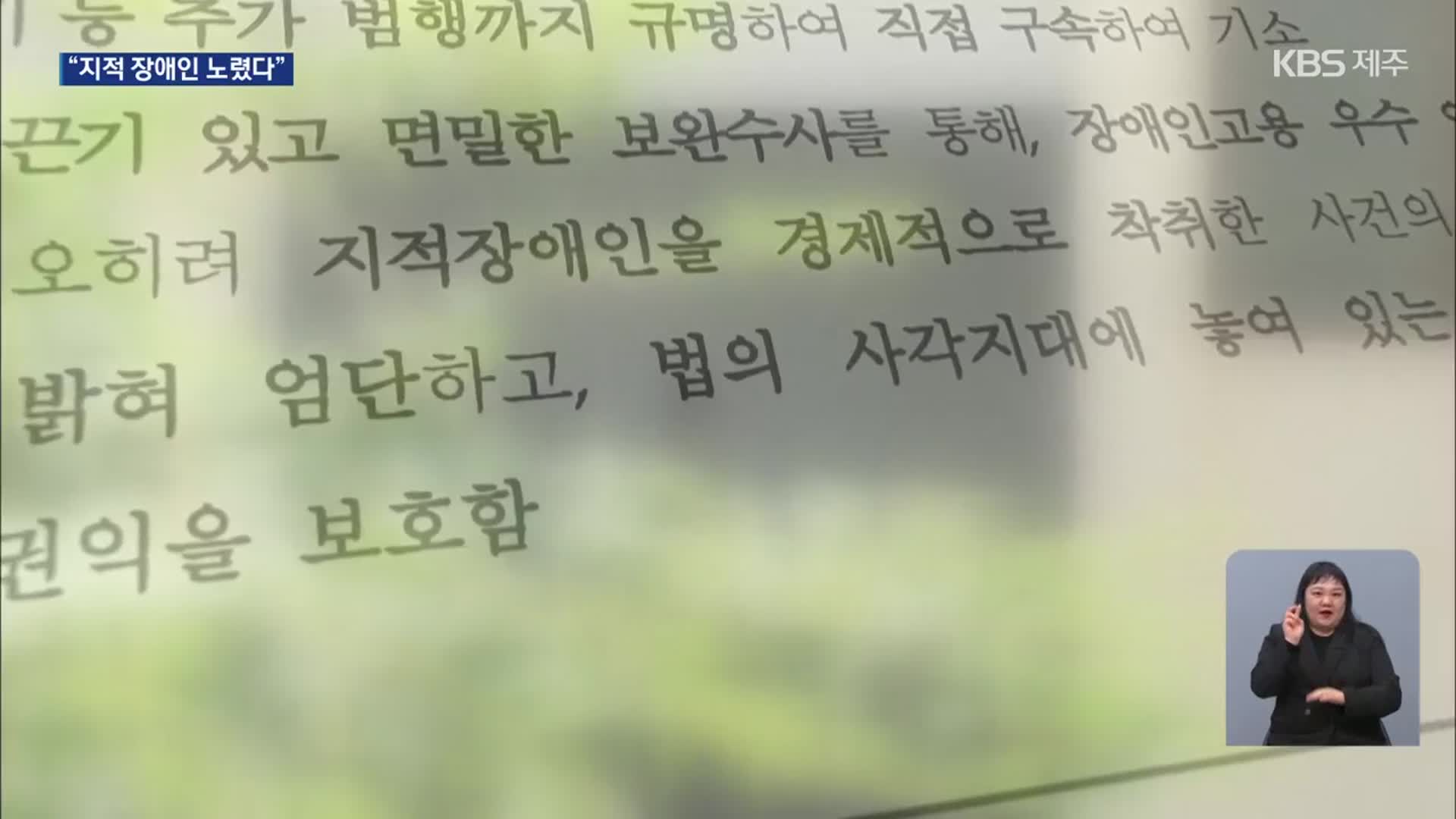 지적장애인 직원 상대로 대출 사기…거짓 진술까지 시켜