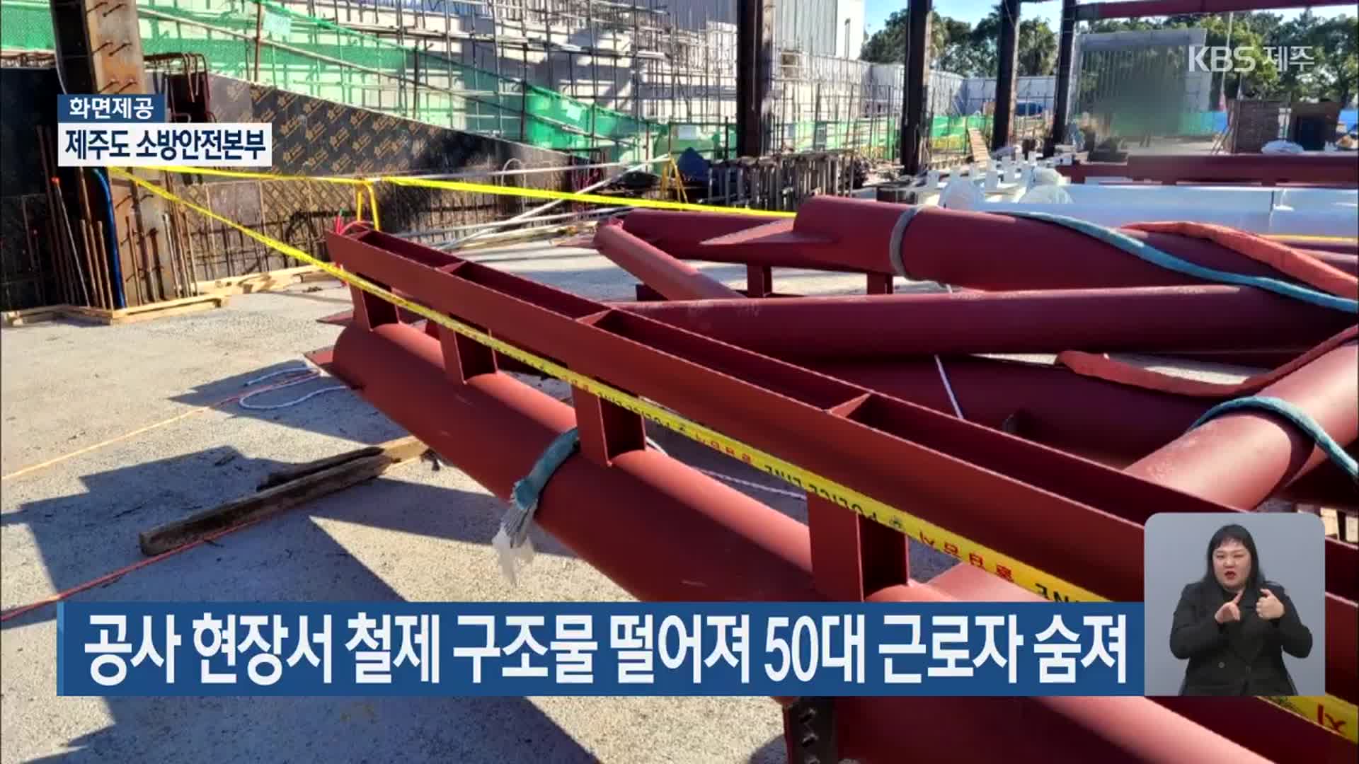 공사 현장서 철제 구조물 떨어져 50대 근로자 숨져