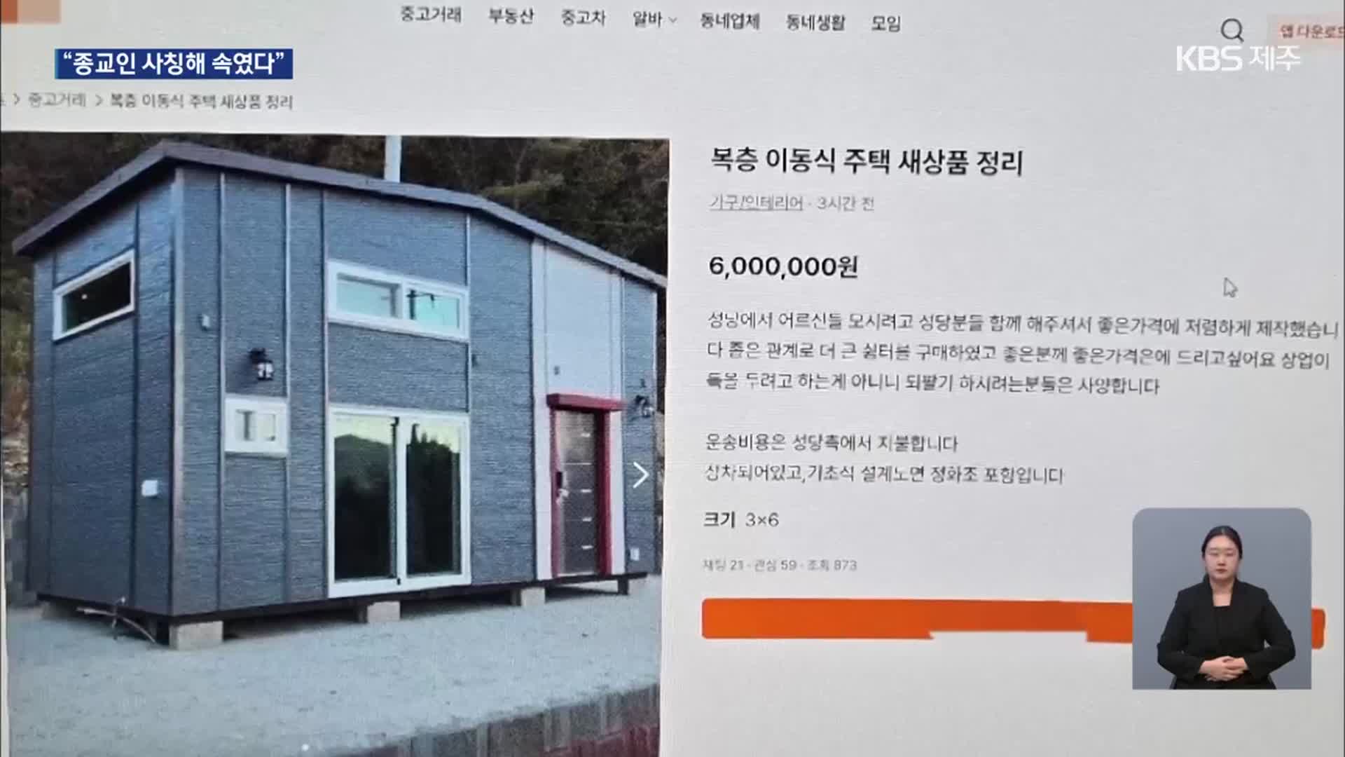 “이동식 주택 팔아요”…5억 대 중고거래 사기 일당 구속