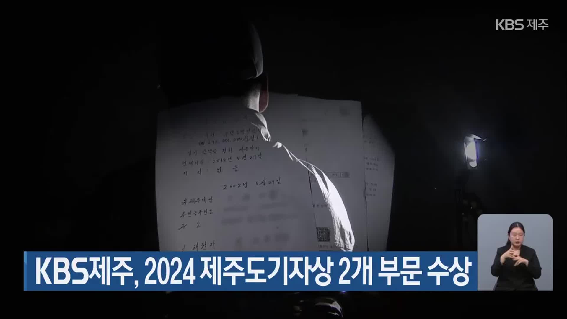 KBS제주, 2024 제주도기자상 2개 부문 수상