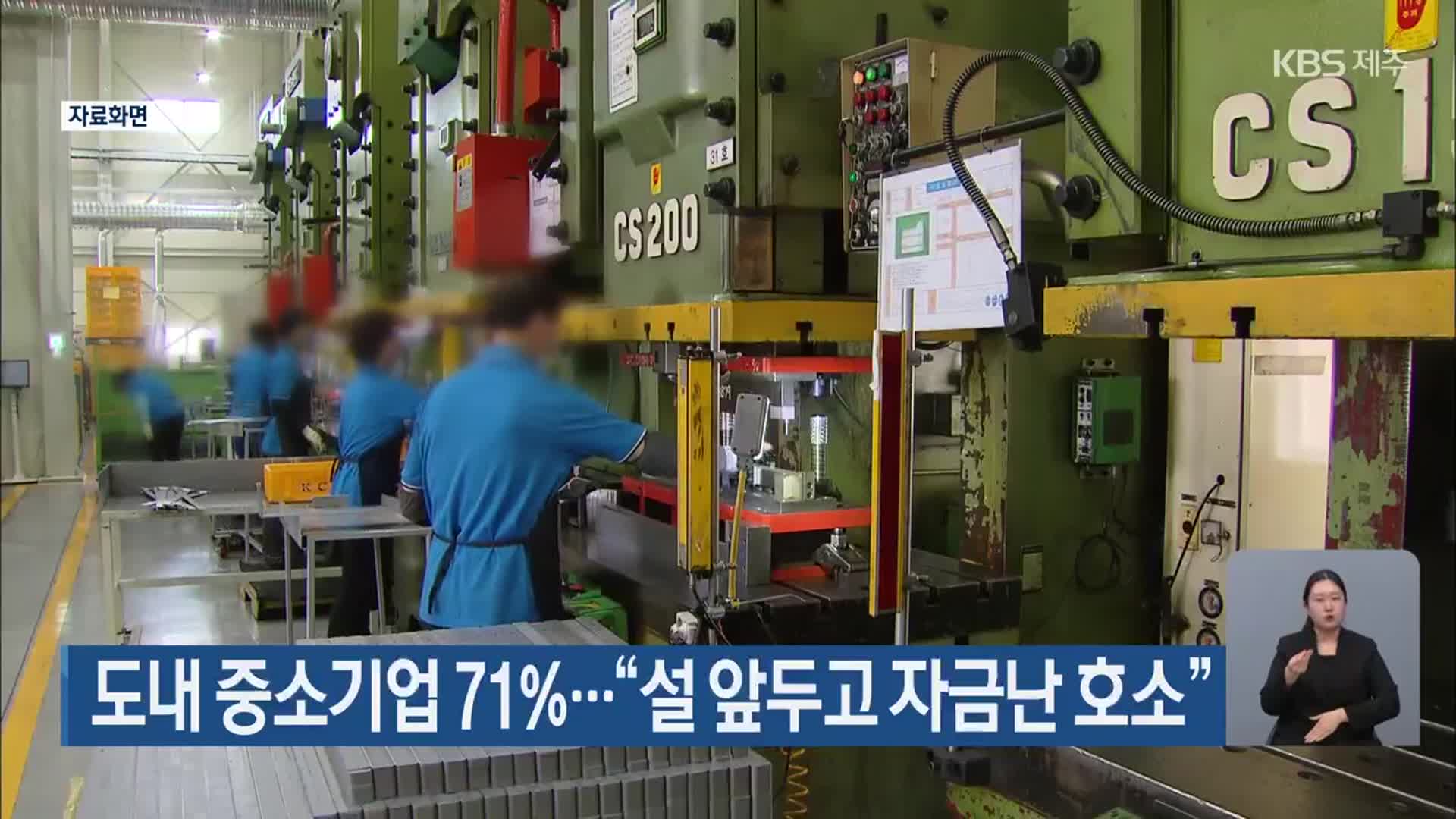 도내 중소기업 71%…“설 앞두고 자금난 호소”