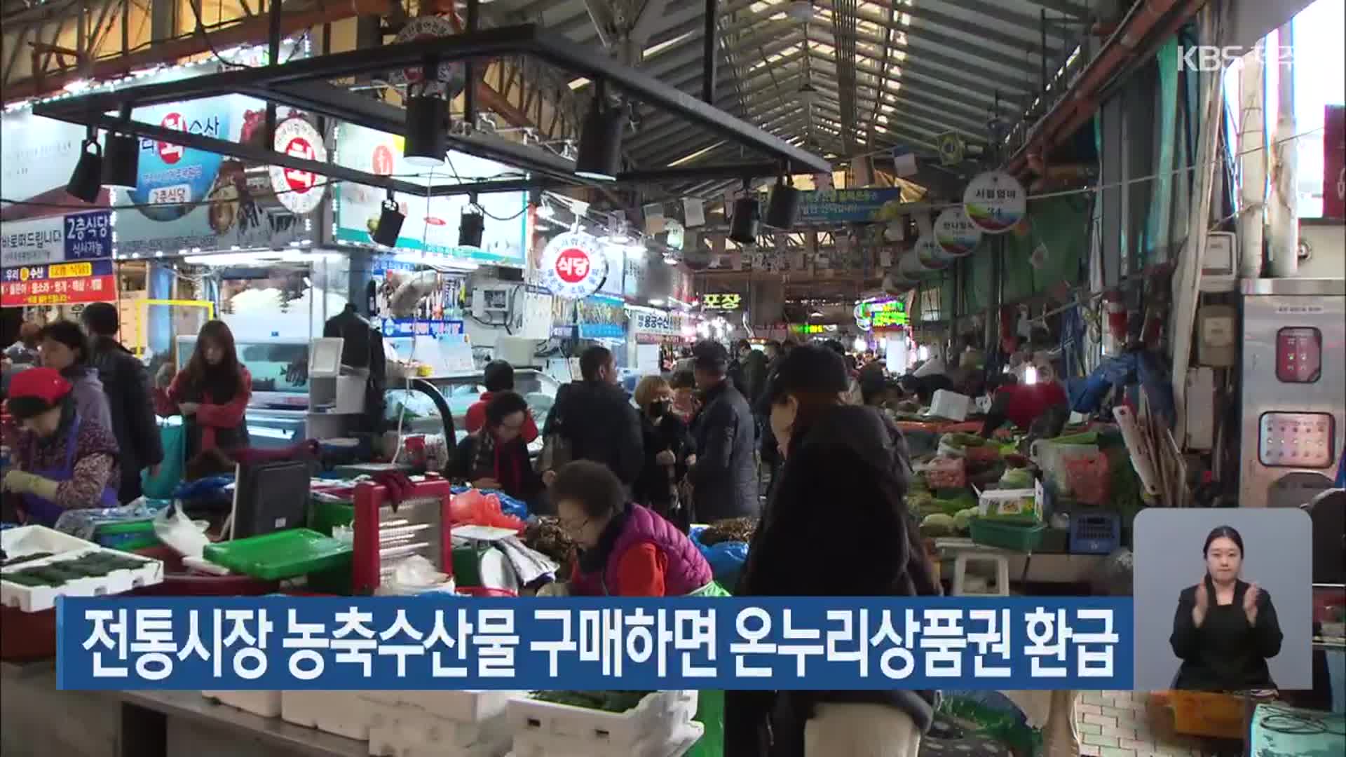 전통시장 농축수산물 구매하면 온누리상품권 환급