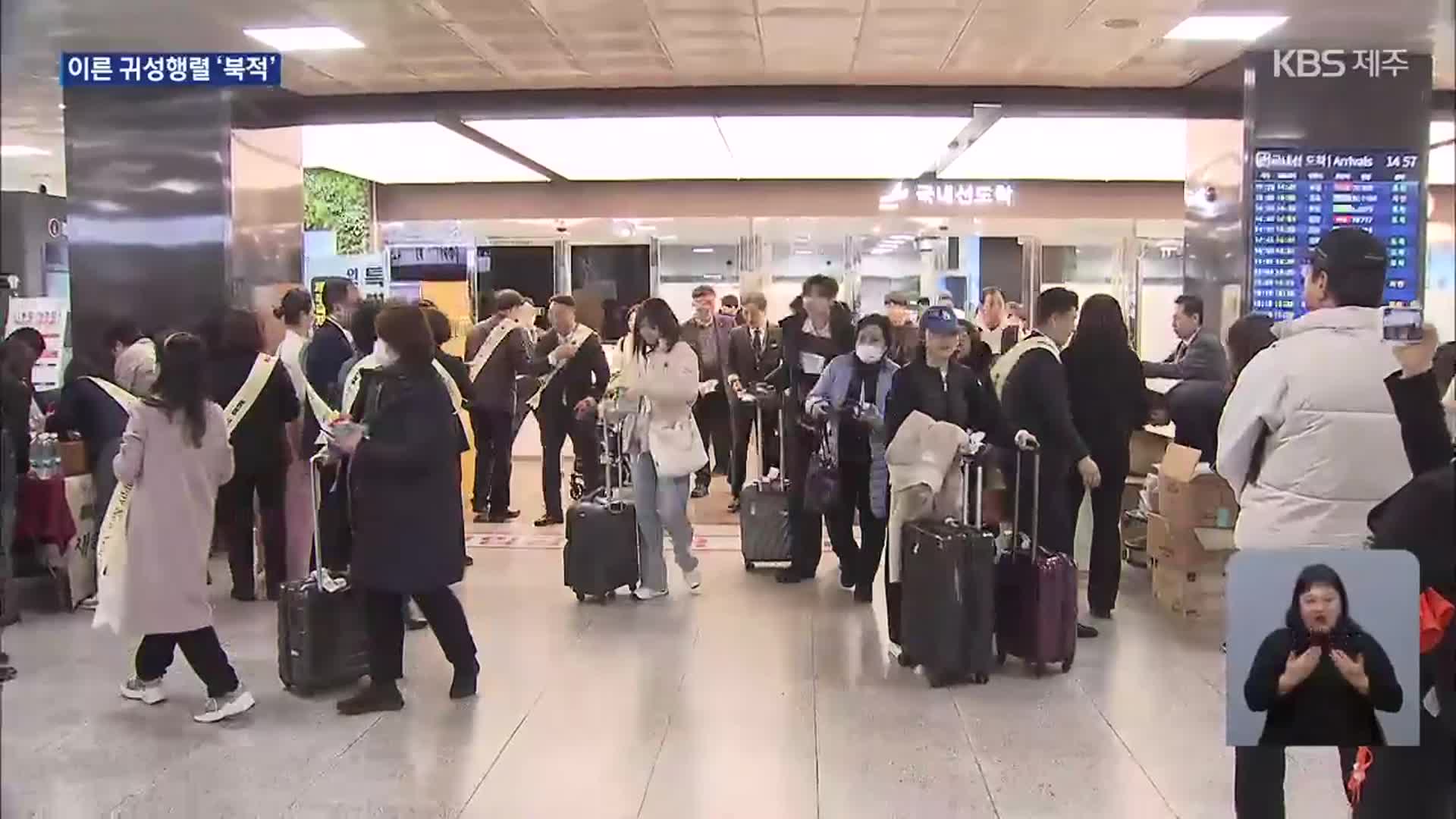 “제주 방문 환영합니다”…제주공항·제주항 벌써 북적