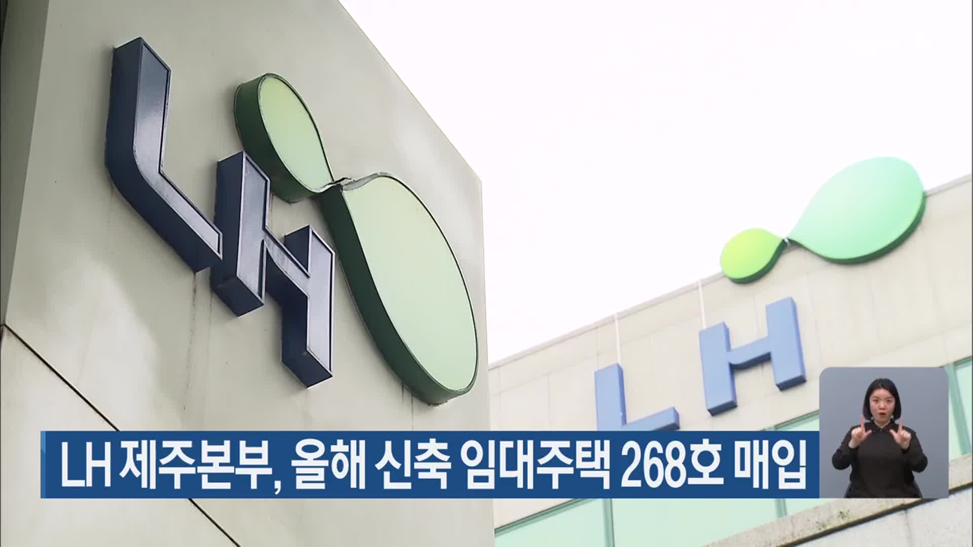 LH 제주본부, 올해 신축 임대주택 268호 매입