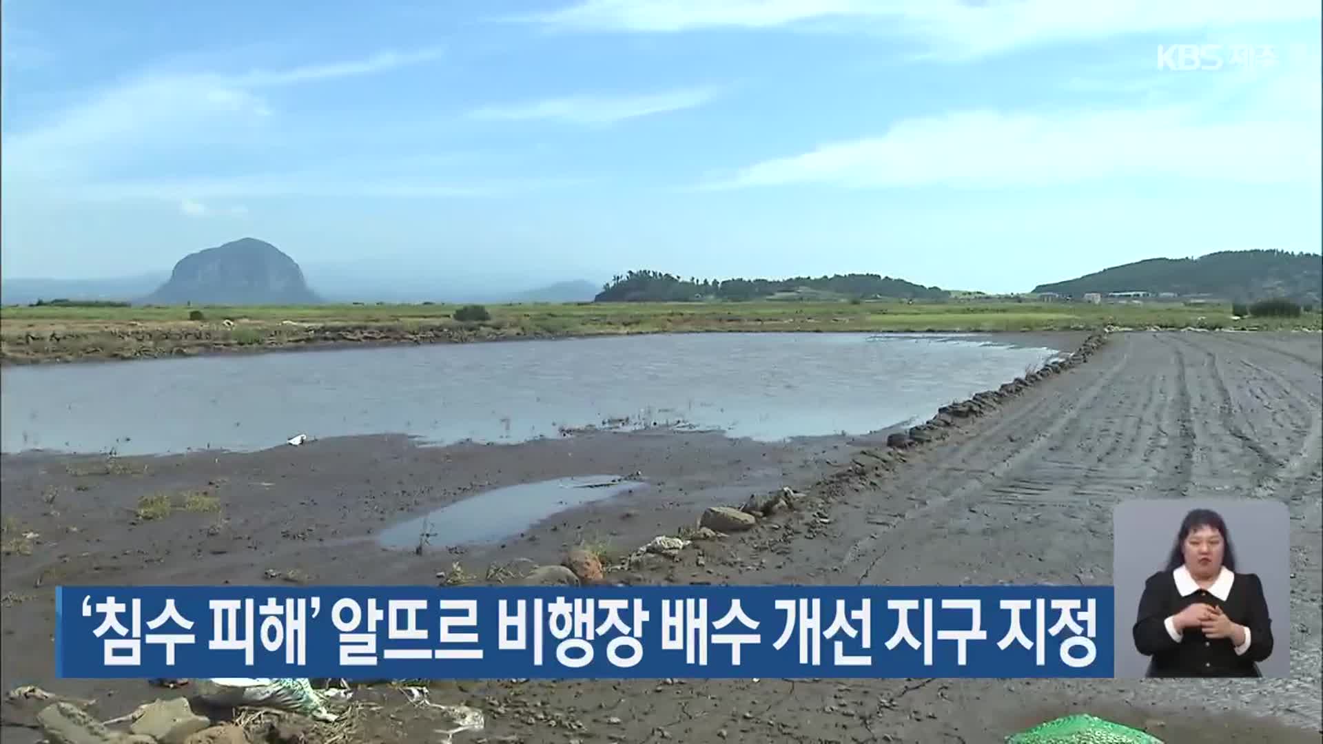 ‘침수 피해’ 알뜨르 비행장 배수 개선 지구 지정