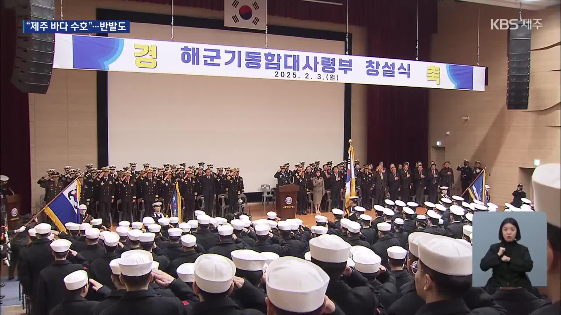 해군 기동함대사령부 36년 만에 창설…반발도 여전