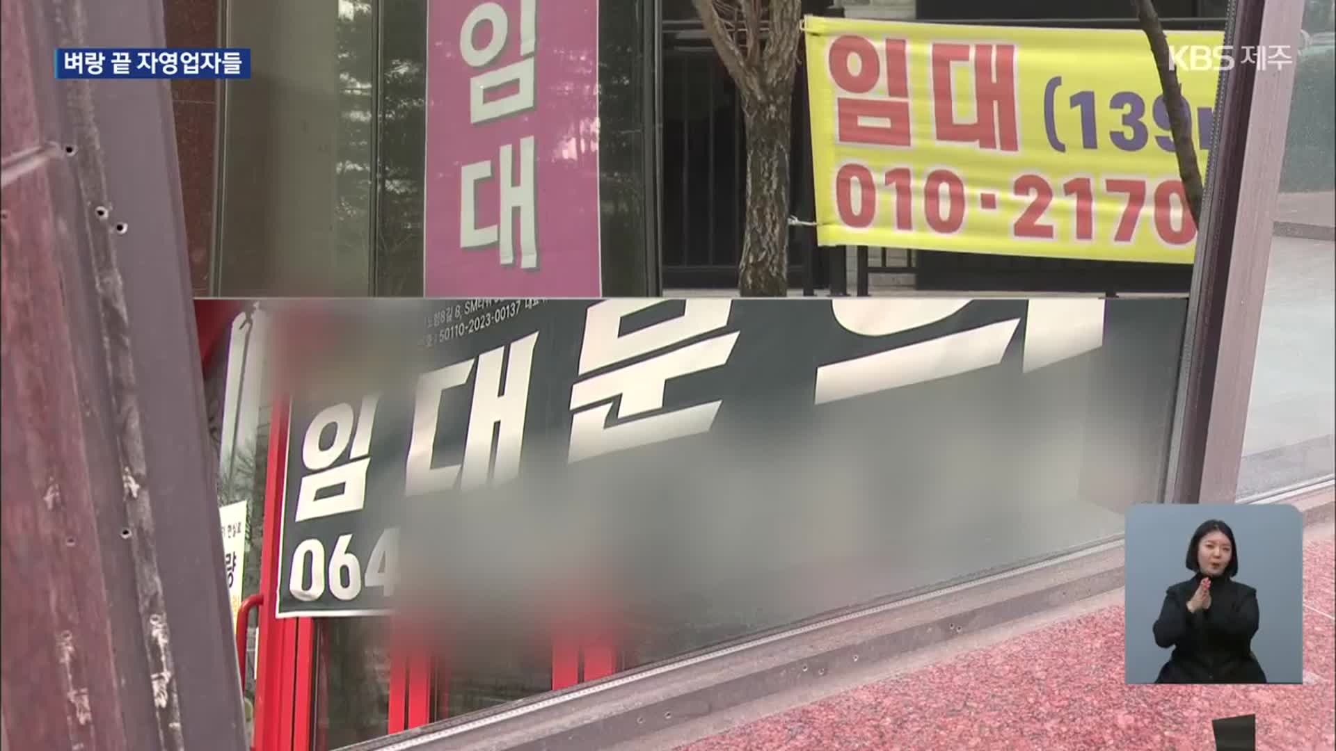 ‘임대·공실’ 위기의 자영업…각종 지표 ‘빨간불’