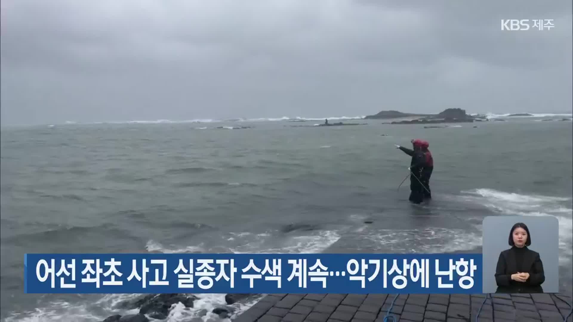 어선 좌초 사고 실종자 수색 계속…악기상에 난항