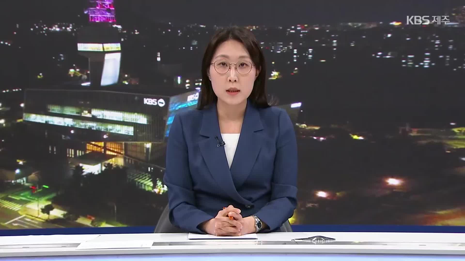 [뉴스9 제주 클로징]
