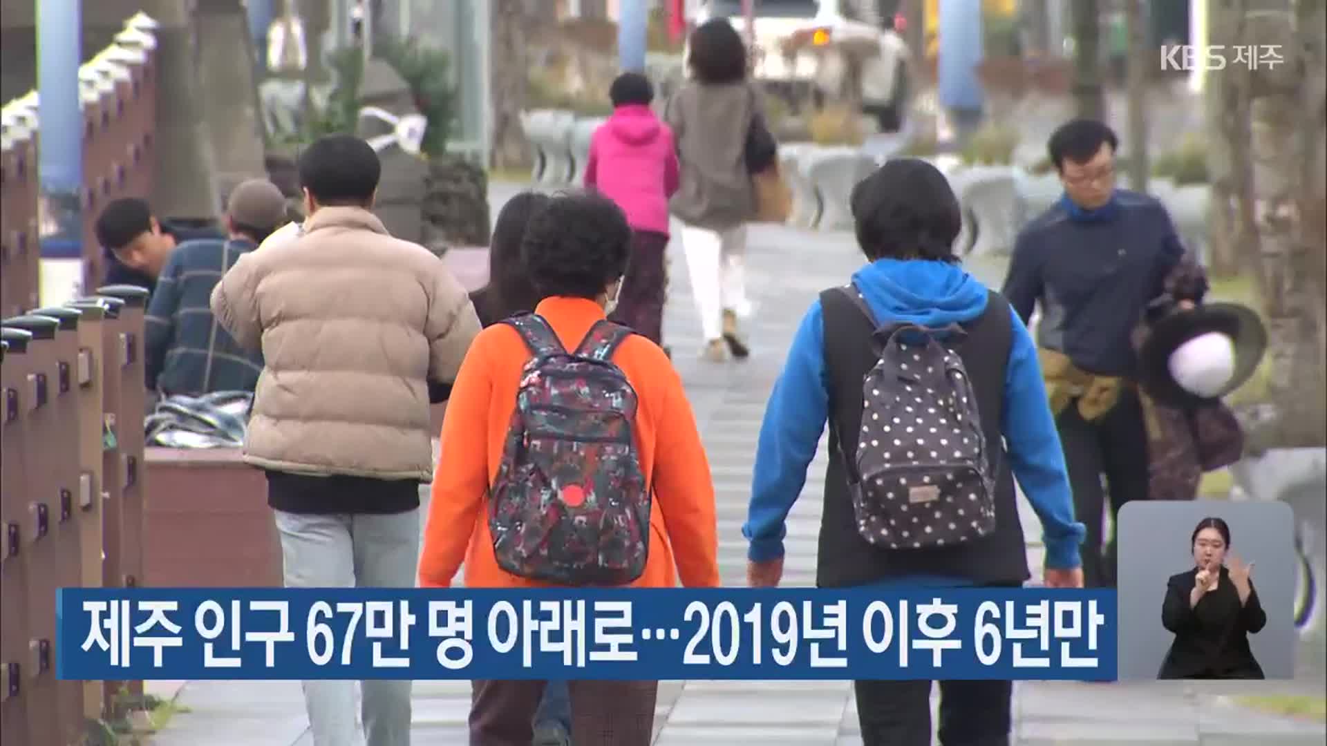 제주 인구 67만 명 아래로…2019년 이후 6년만