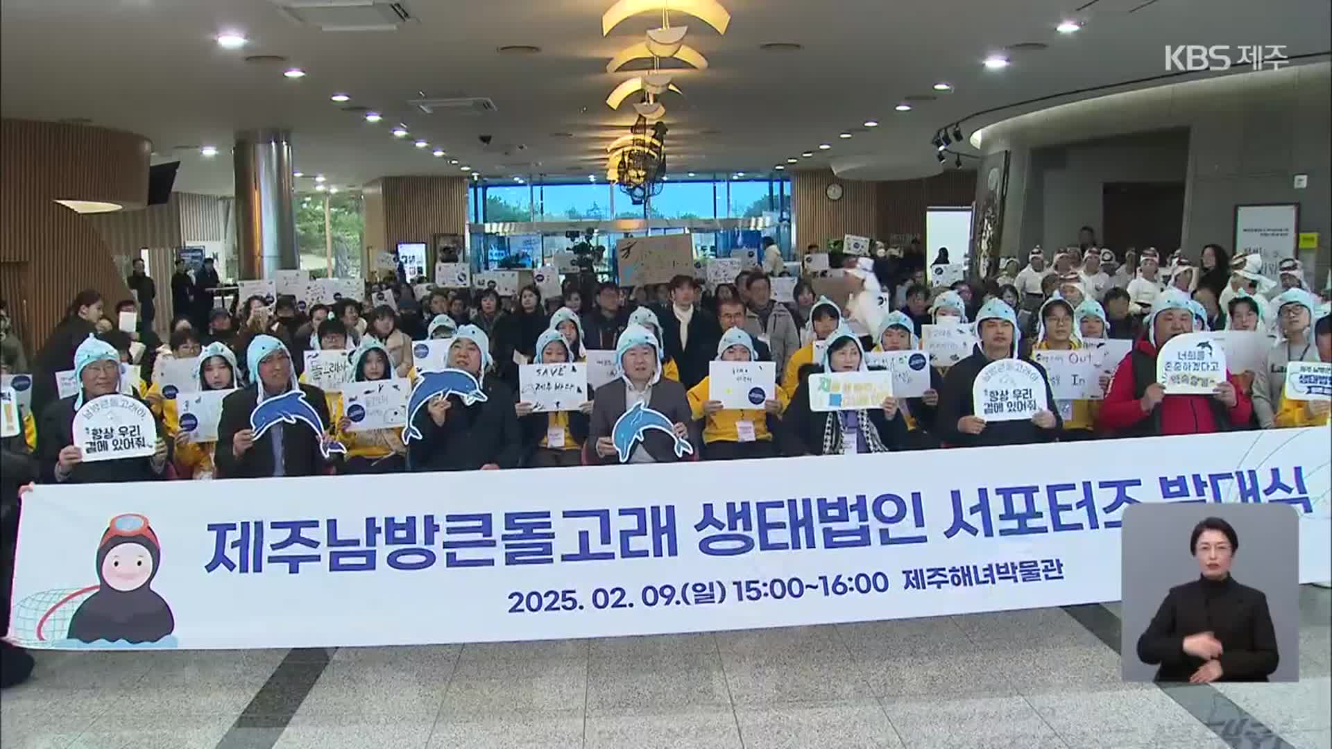 “남방큰돌고래를 제1호 생태법인으로”…서포터즈 활동 시작