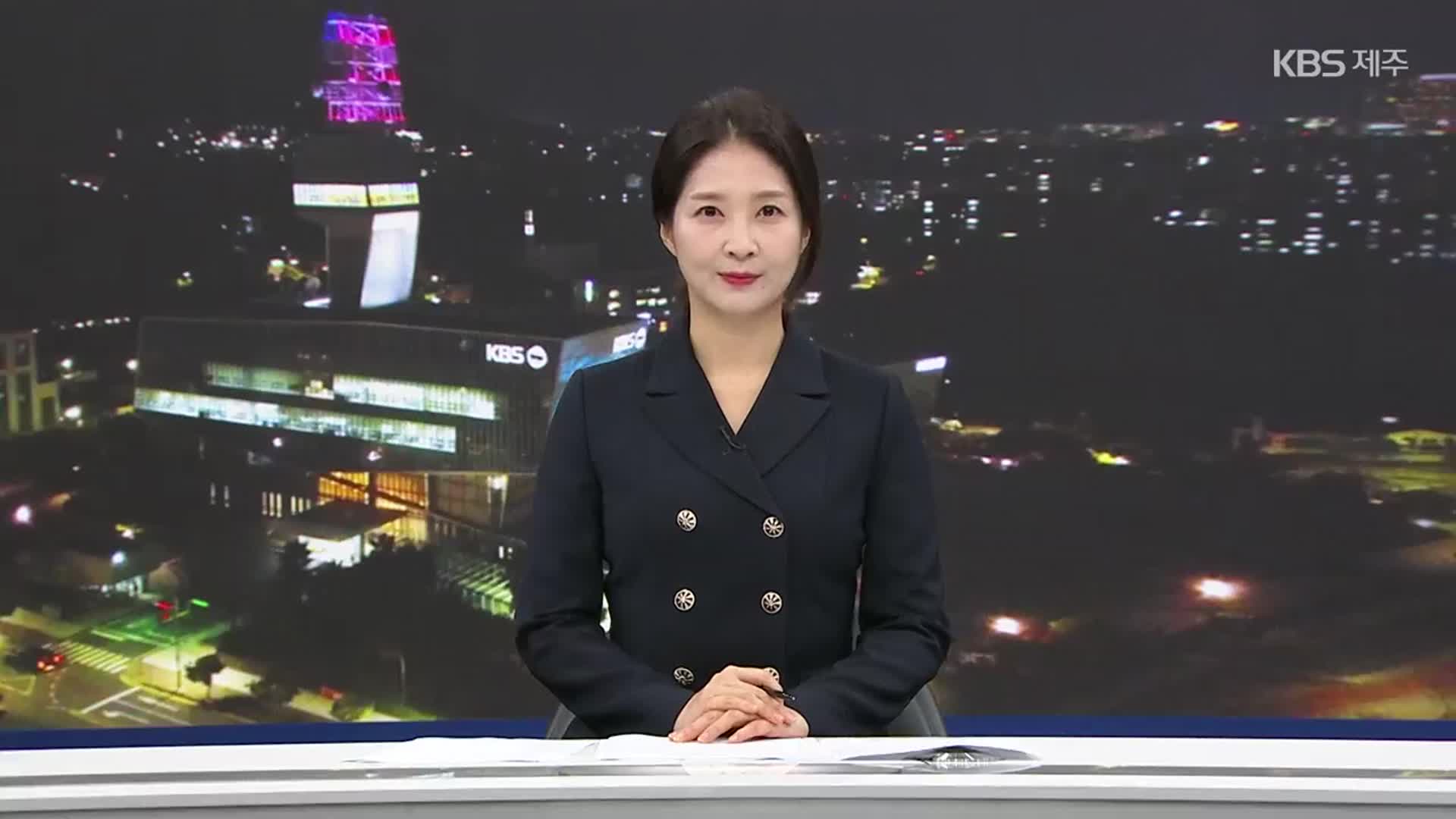 [뉴스9 제주 클로징]