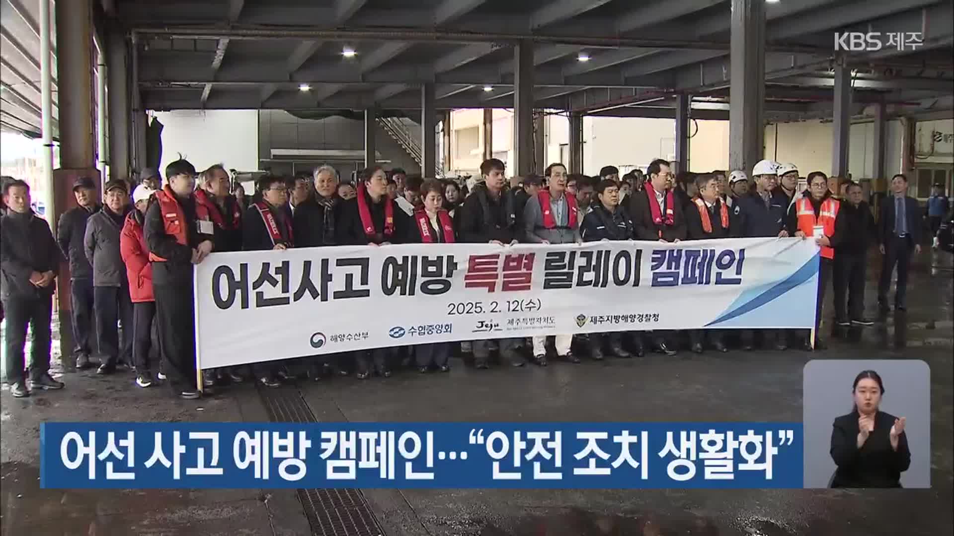 어선 사고 예방 캠페인…“안전 조치 생활화”