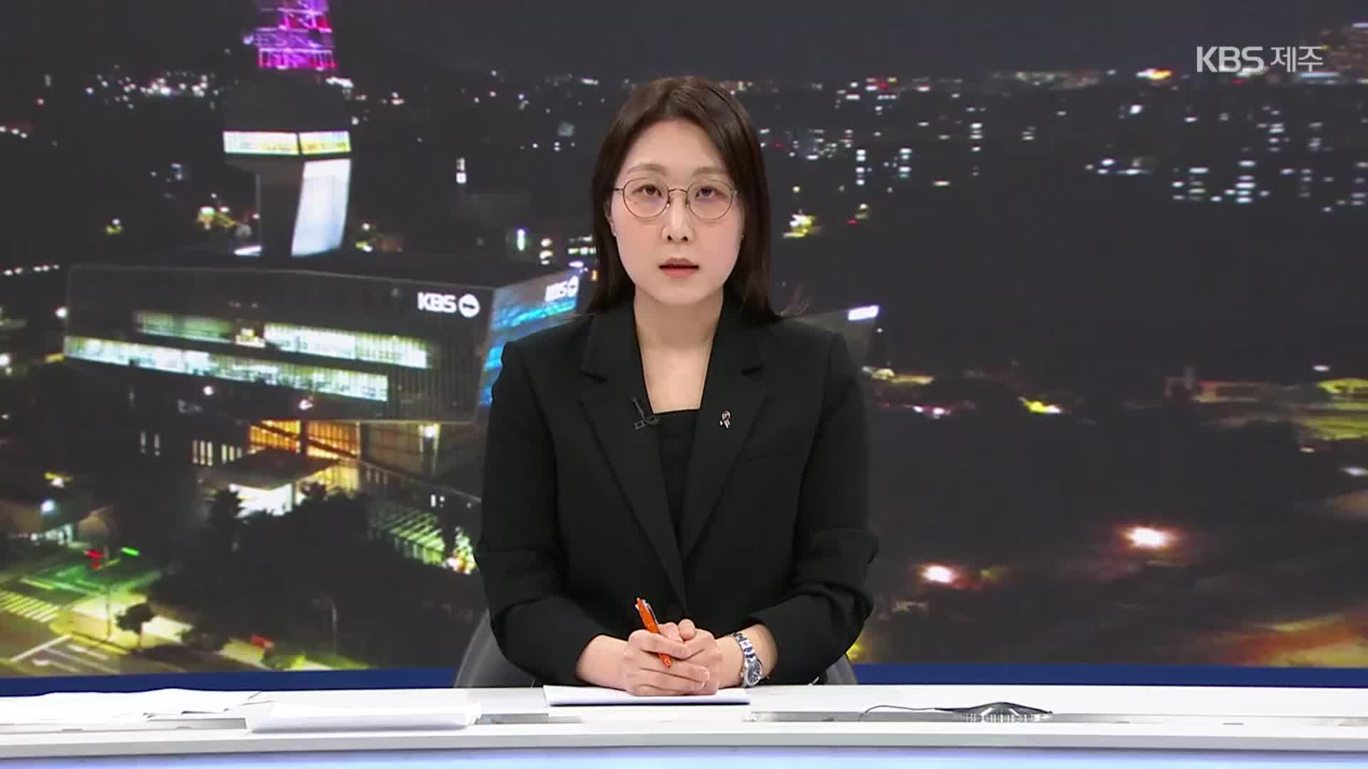 [뉴스9 제주 클로징]