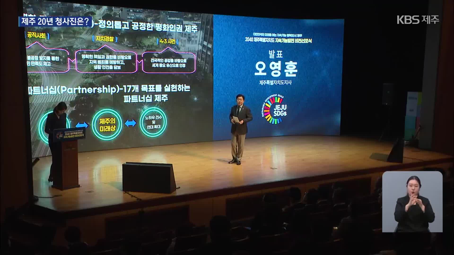 지속 가능 제주 위한 청사진 공개…“앞으로가 더 중요”