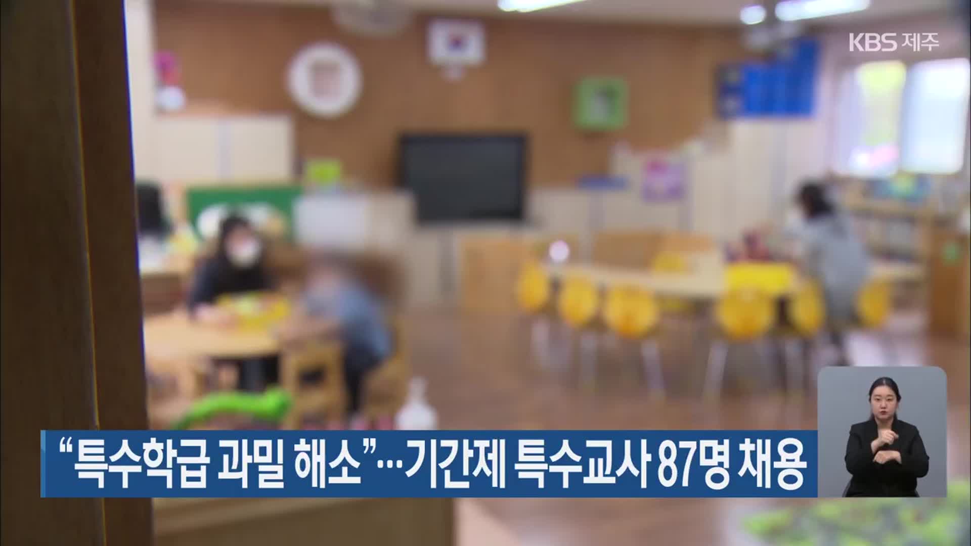 “특수학급 과밀 해소”…기간제 특수교사 87명 채용