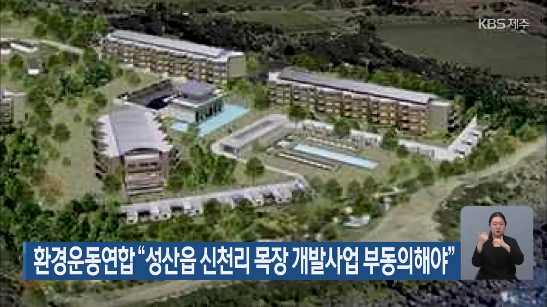 환경운동연합 “성산읍 신천리 목장 개발사업 부동의해야”