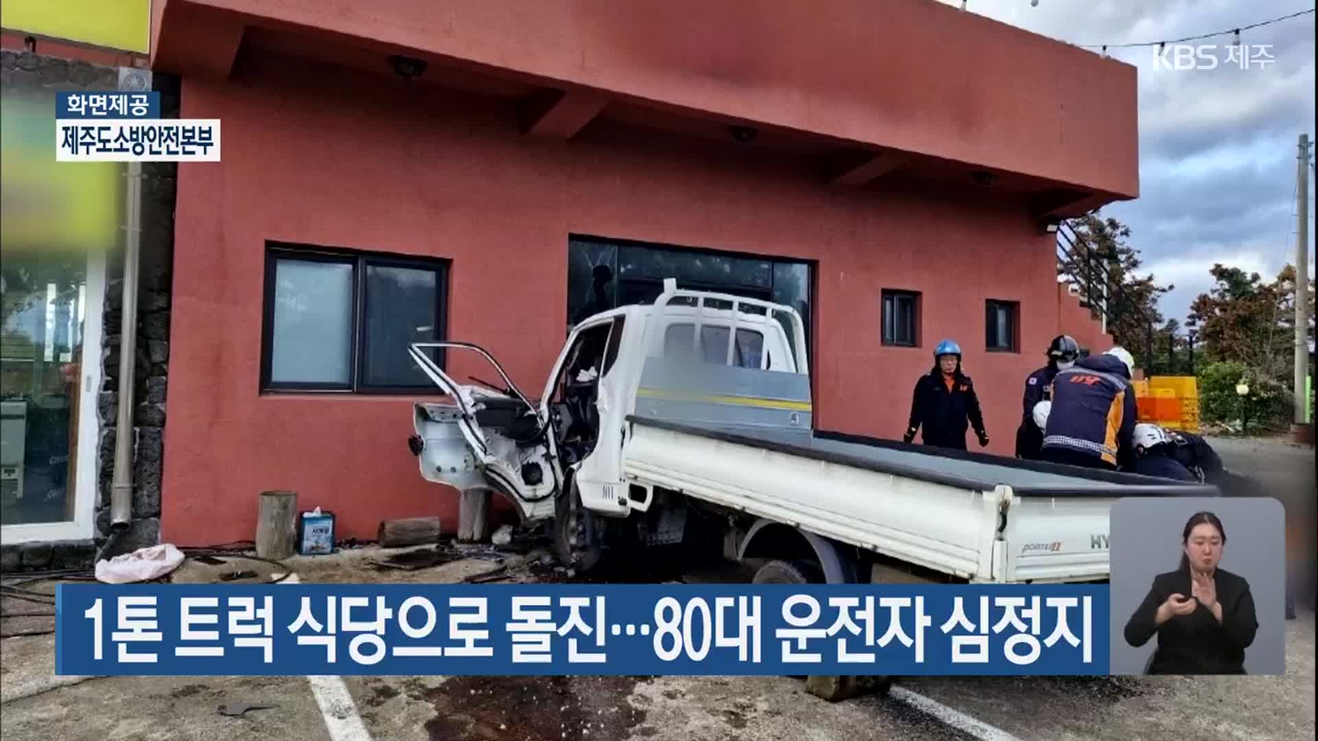 1톤 트럭 식당으로 돌진…80대 운전자 심정지