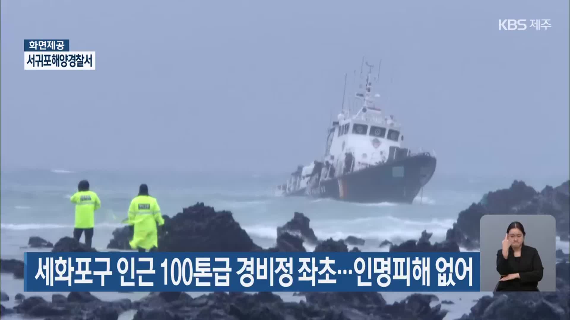 세화포구 인근 100톤급 경비정 좌초…인명피해 없어