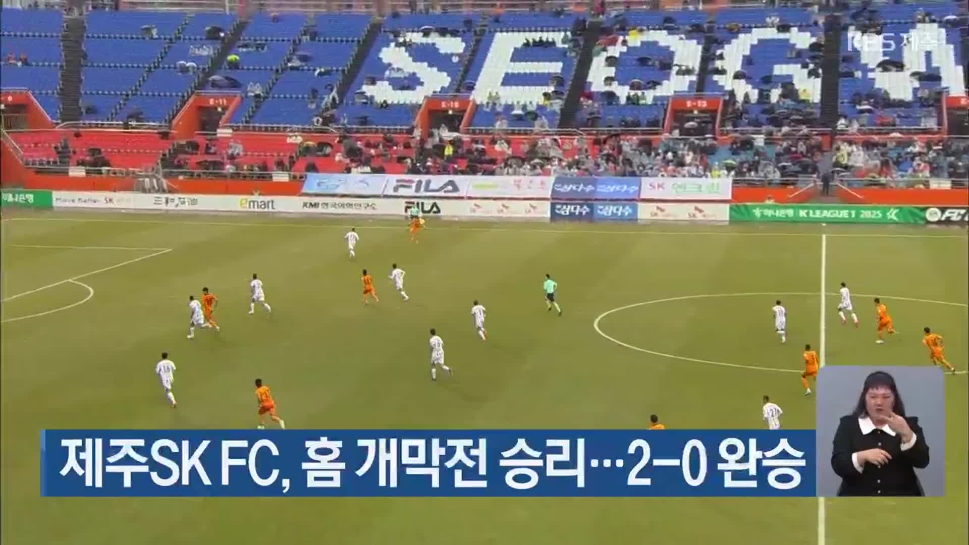 제주SK FC, 홈 개막전 승리…2-0 완승