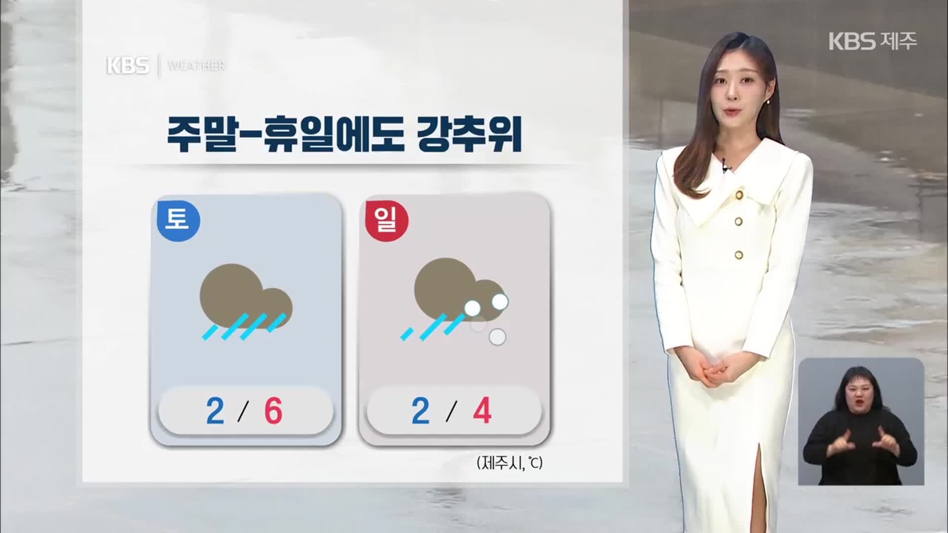 [날씨] 제주 주말 강추위 절정…흐리고 비·눈