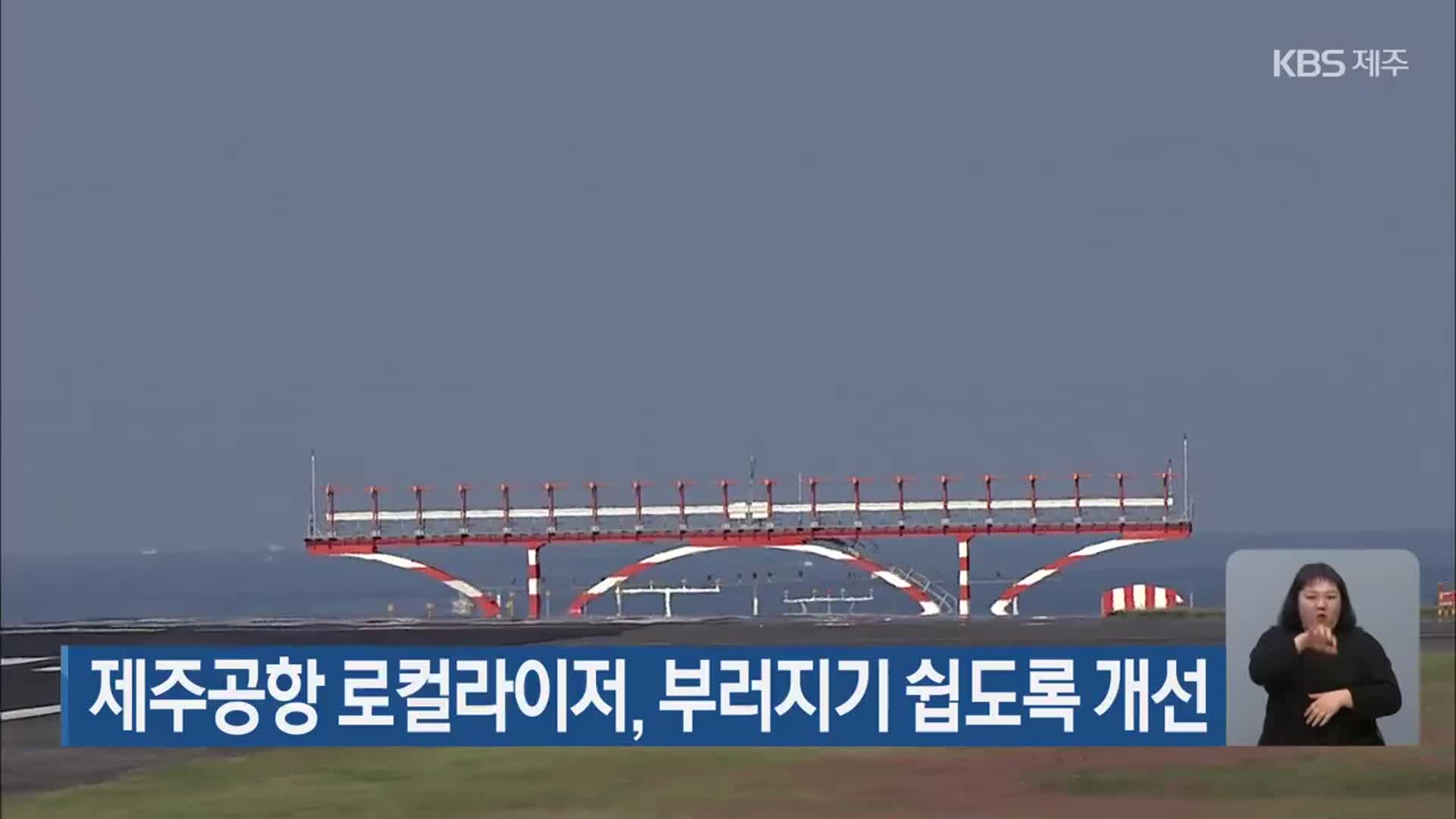 제주공항 로컬라이저, 부러지기 쉽도록 개선