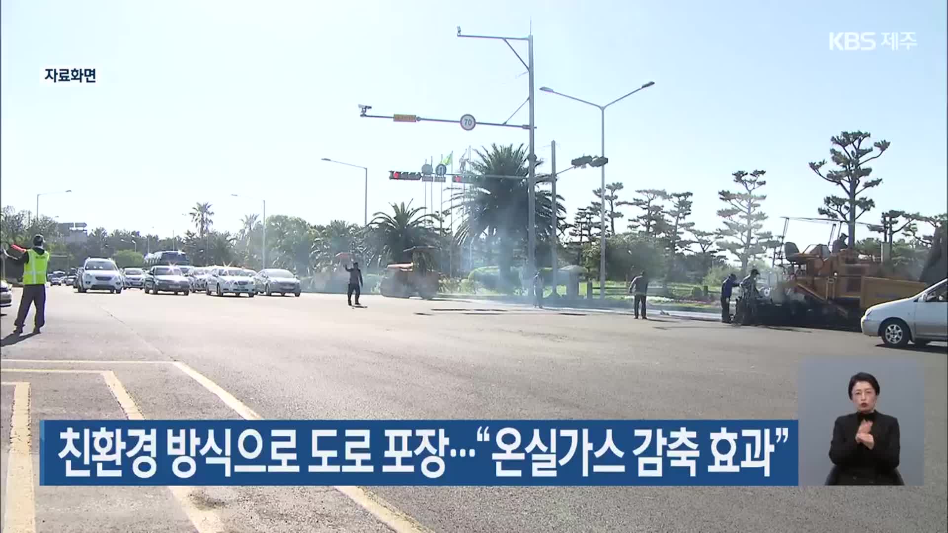 친환경 방식으로 도로 포장…“온실가스 감축 효과”