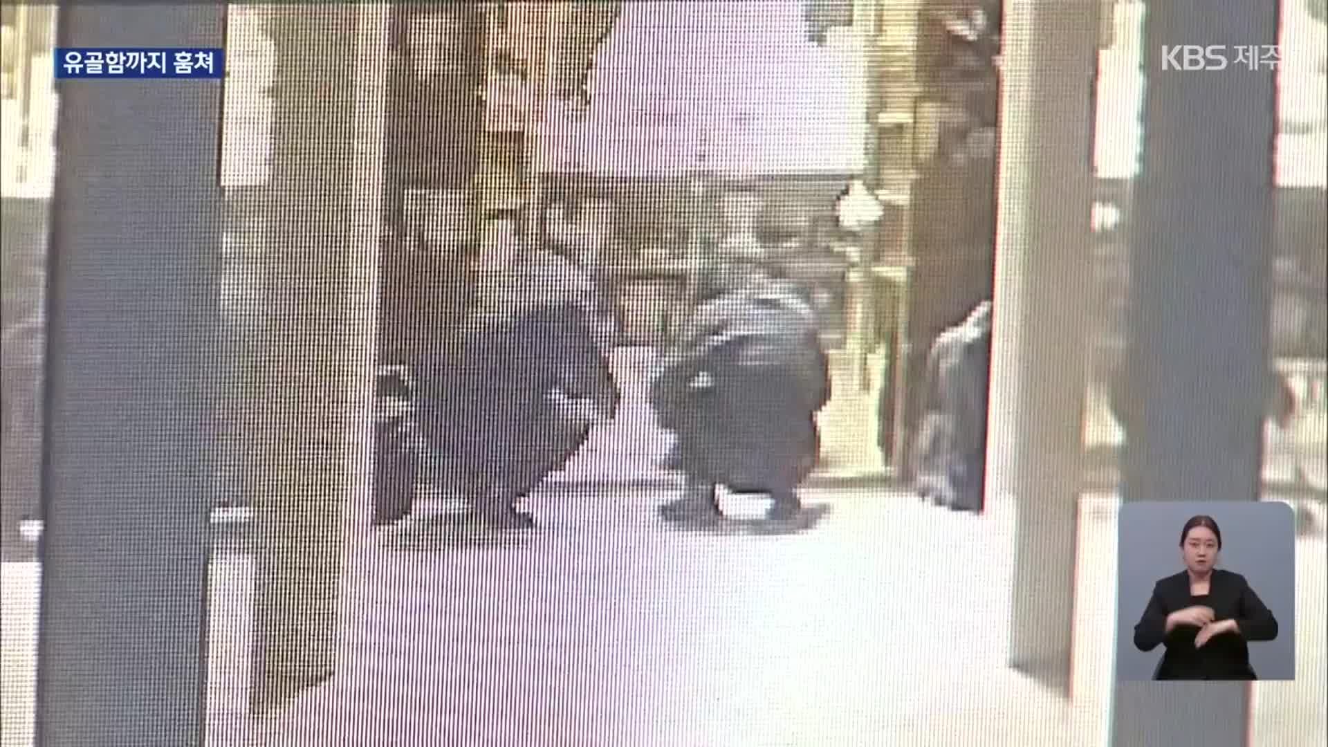 유골함 훔친 뒤 “28억 달라”…선 넘는 중국인 범죄