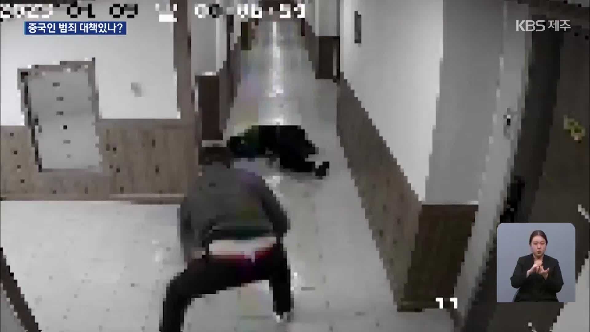 ‘무사증 제주’ 외국인 강력 범죄 반복…경찰 대응 한계