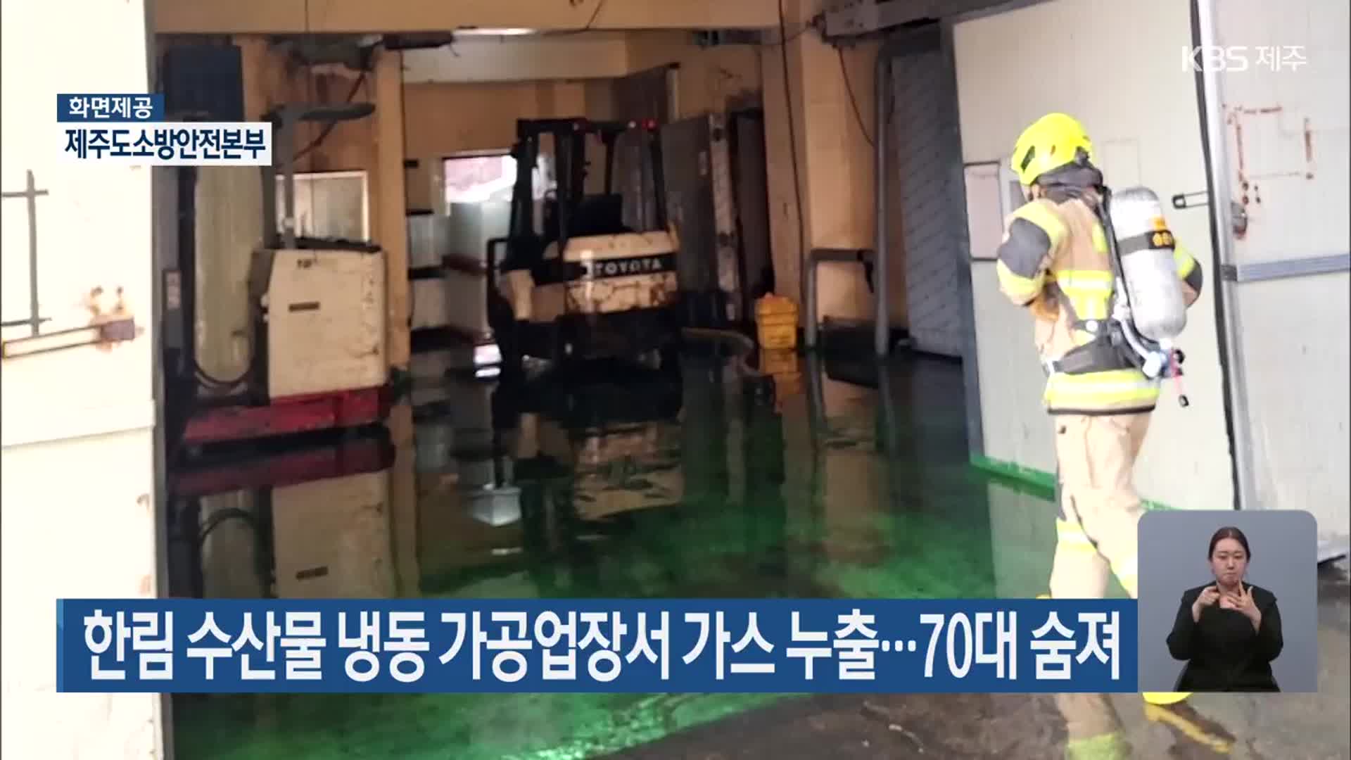 한림 수산물 냉동 가공업장서 가스 누출…70대 숨져