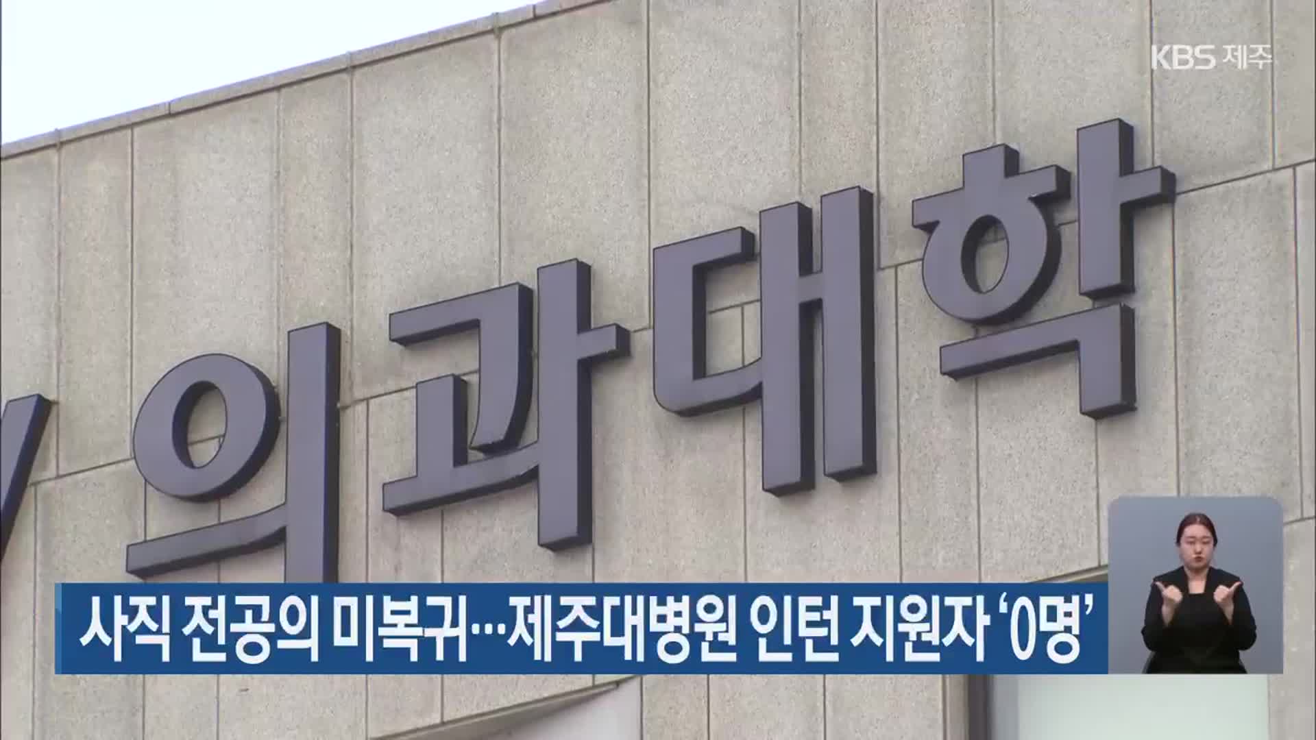사직 전공의 미복귀…제주대병원 인턴 지원자 ‘0명’