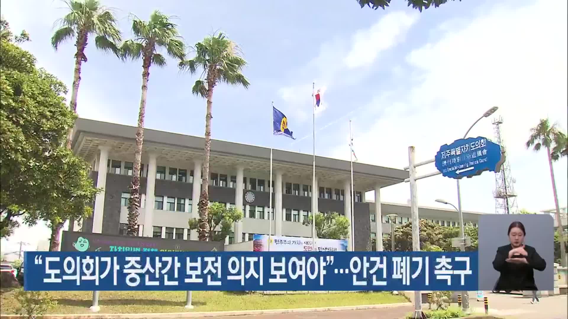 “도의회가 중산간 보전 의지 보여야”…안건 폐기 촉구