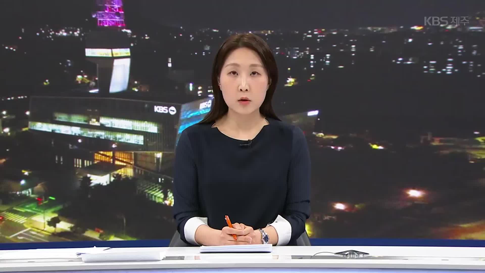 [뉴스9 제주 클로징]