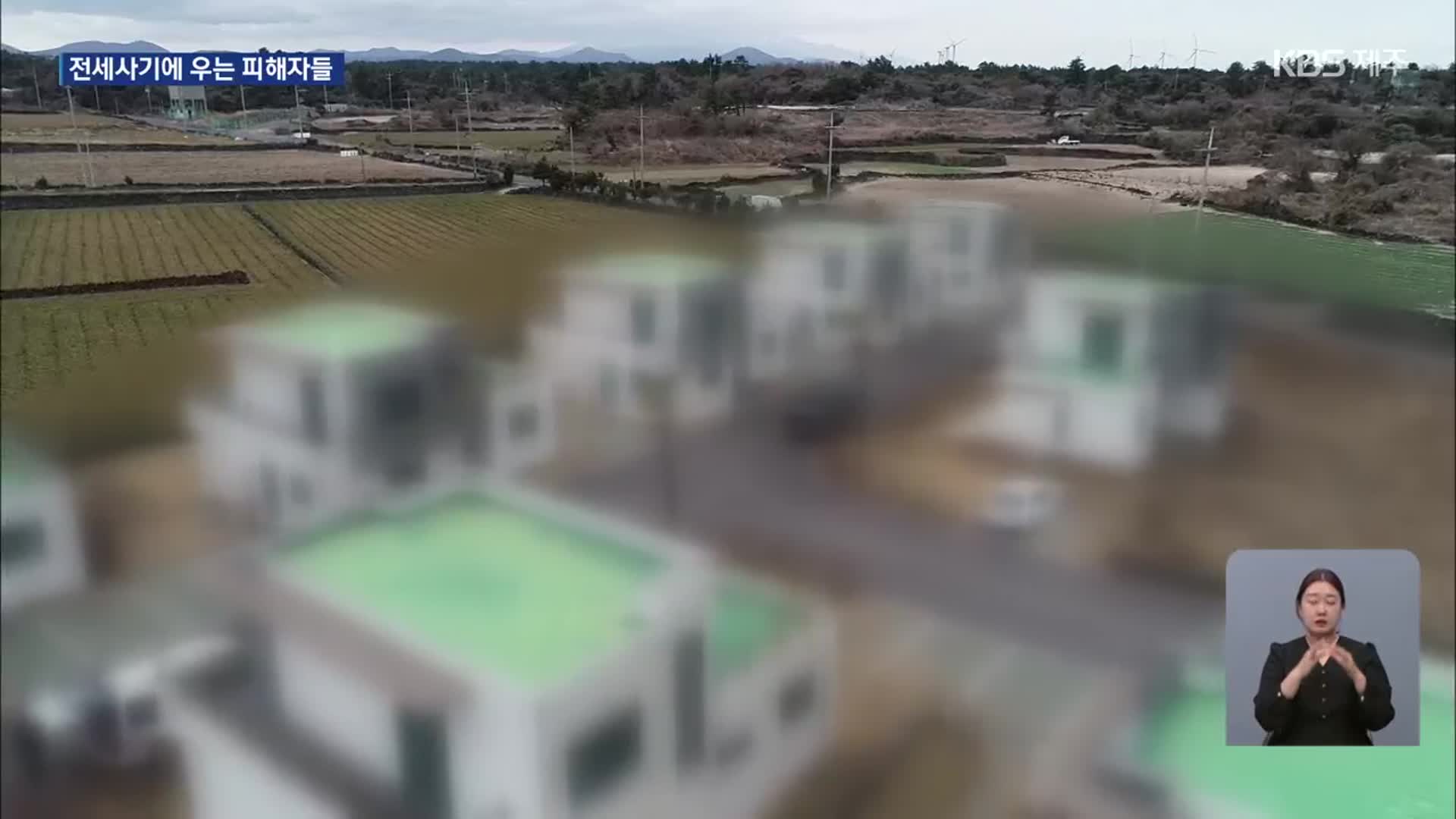 끝나지 않는 고통…제주 전세사기 피해 계속