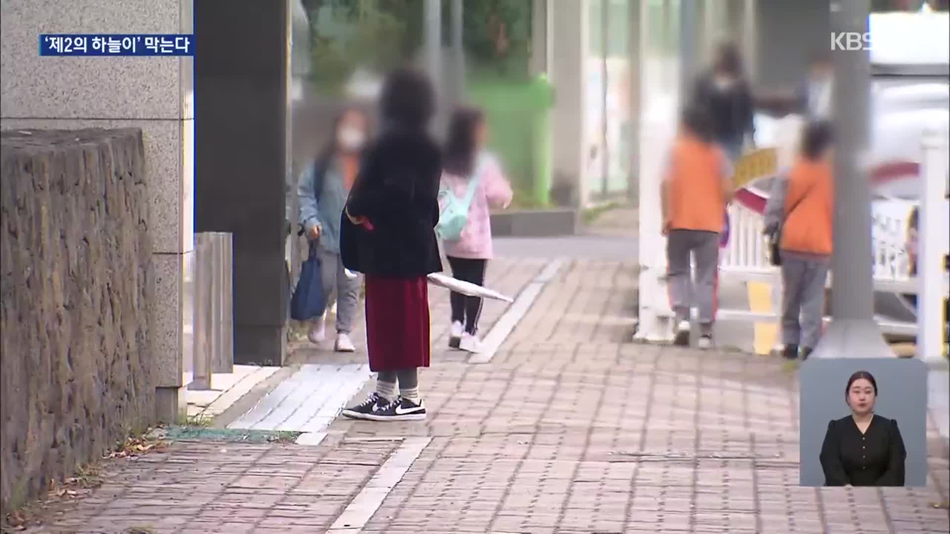 새 학기 앞두고 안전 강화 비상…“돌봄교실 학부모 인계 원칙”