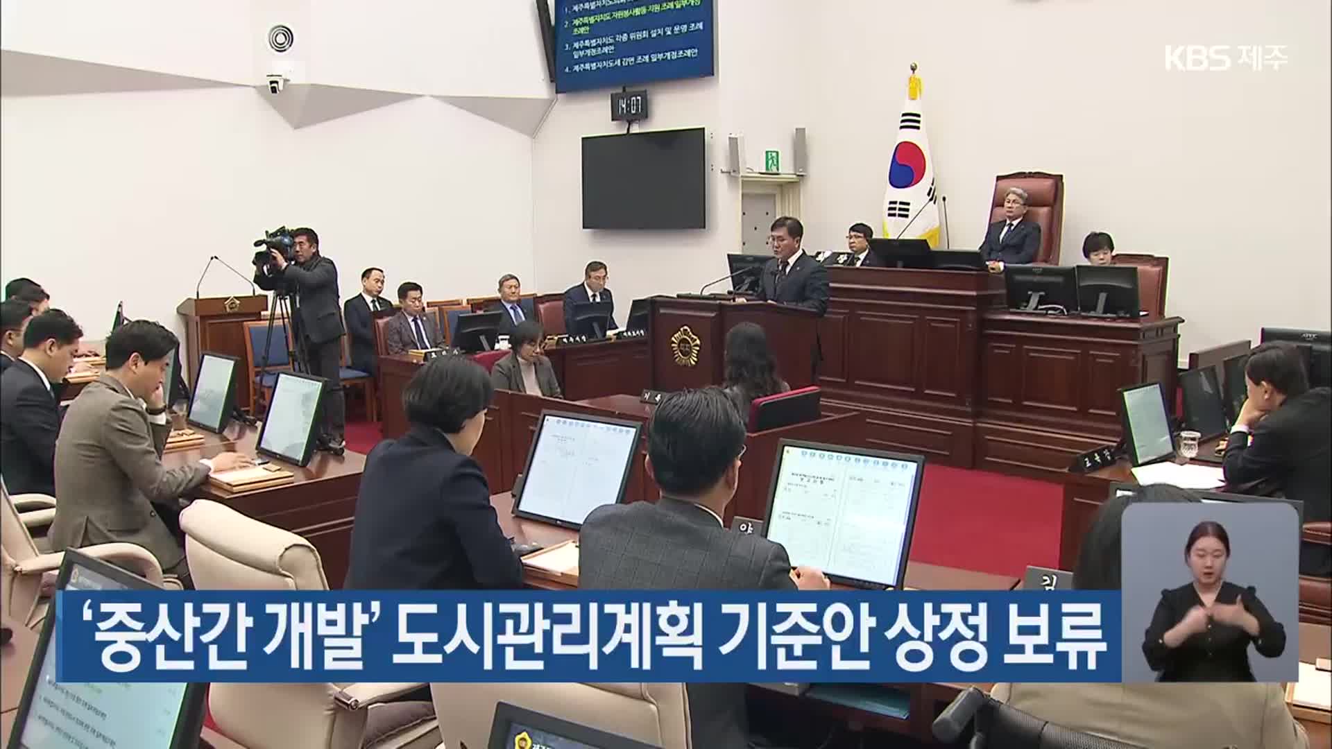 ‘중산간 개발’ 도시관리계획 기준안 상정 보류