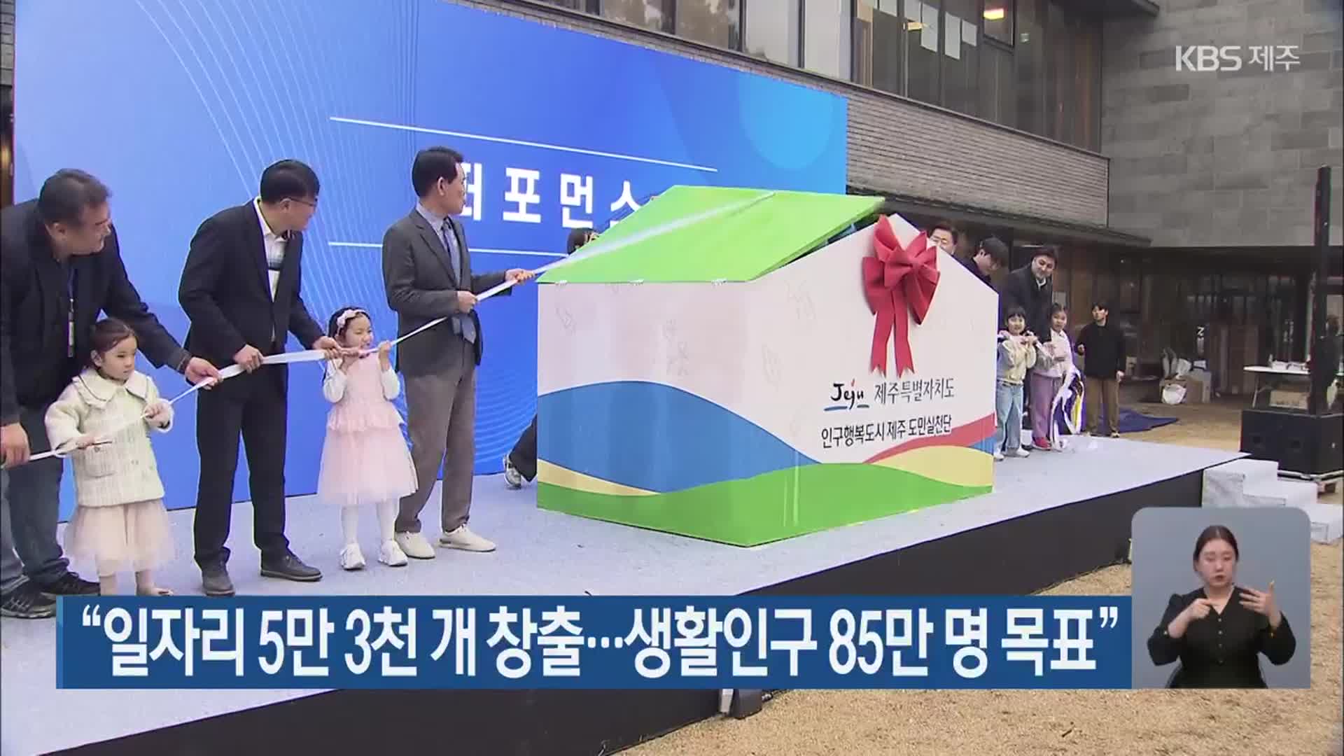 “일자리 5만 3천 개 창출…생활인구 85만 명 목표”