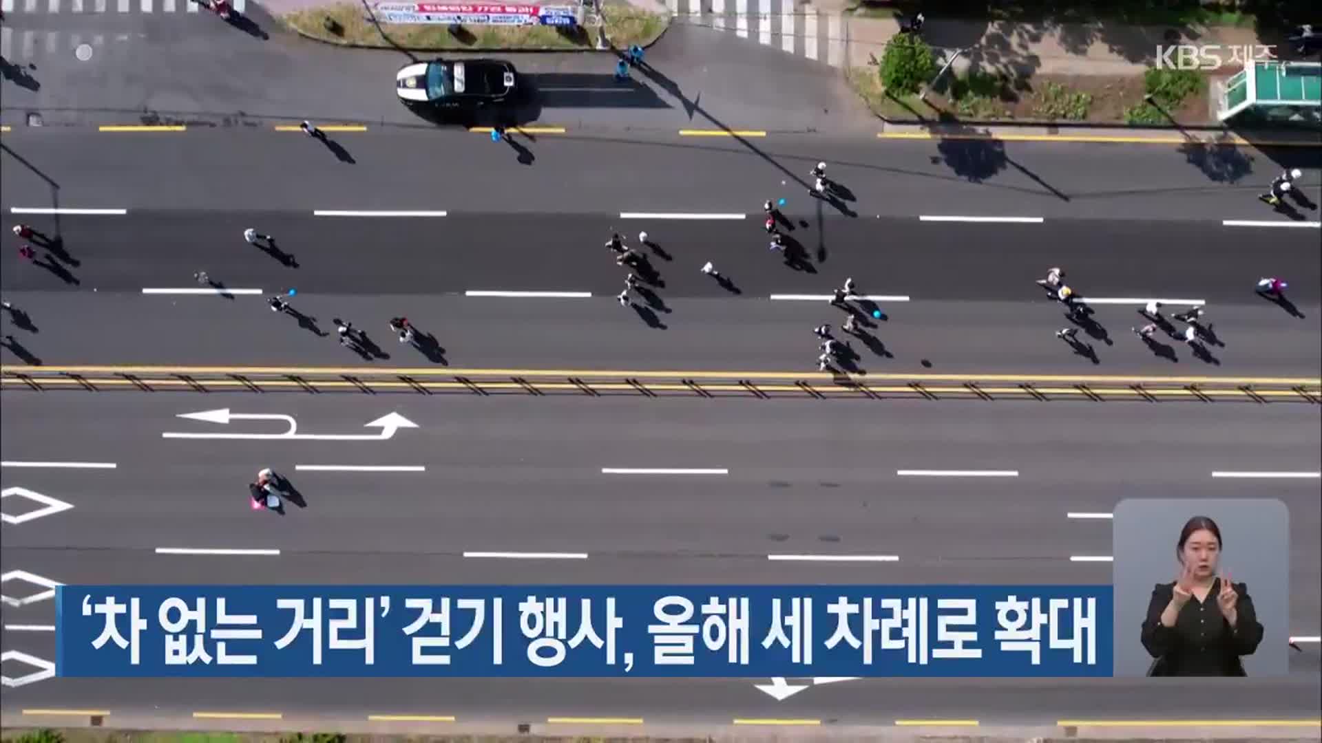 ‘차 없는 거리’ 걷기 행사, 올해 세 차례로 확대