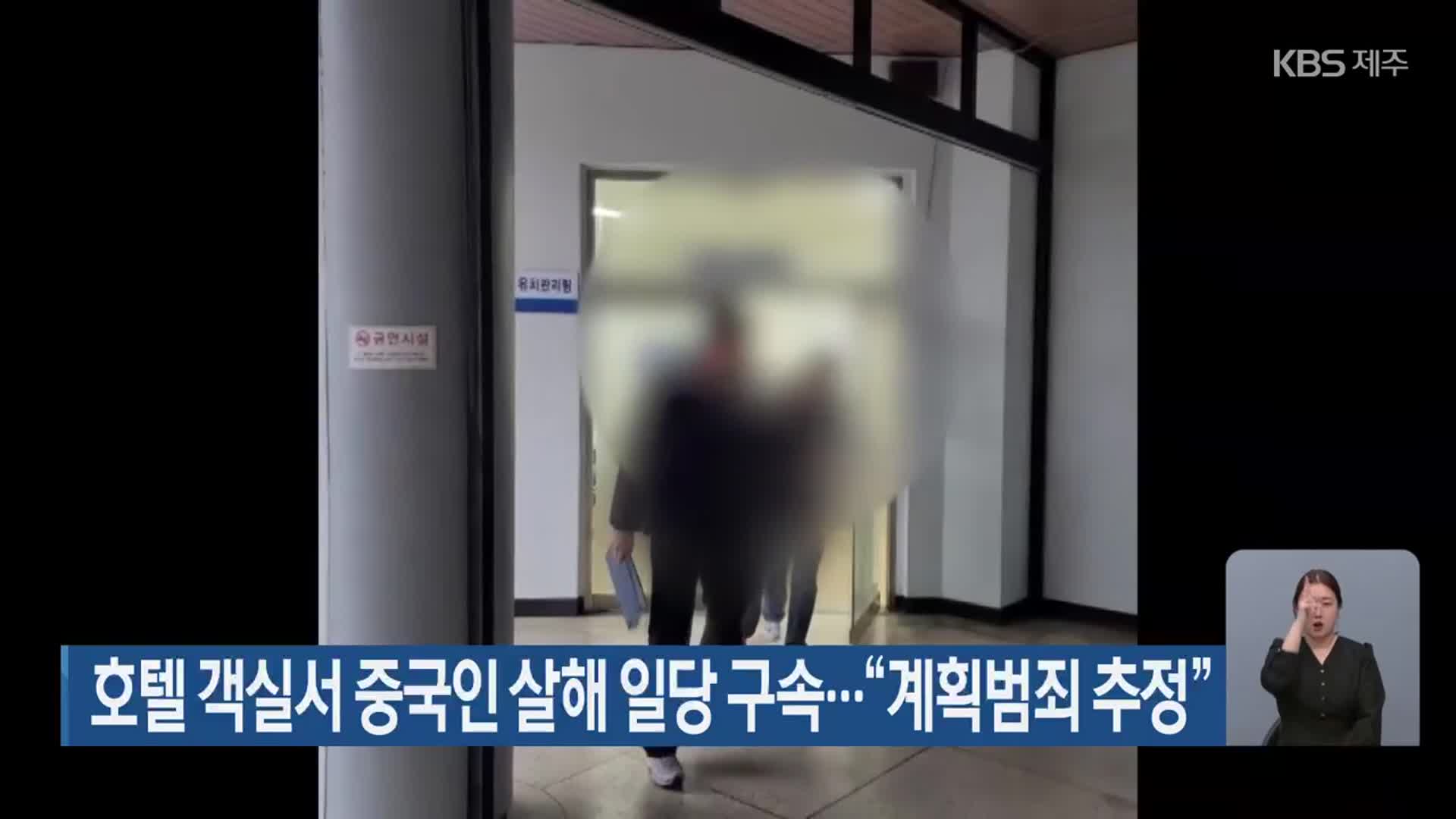 호텔 객실서 중국인 살해 일당 구속…“계획범죄 추정”
