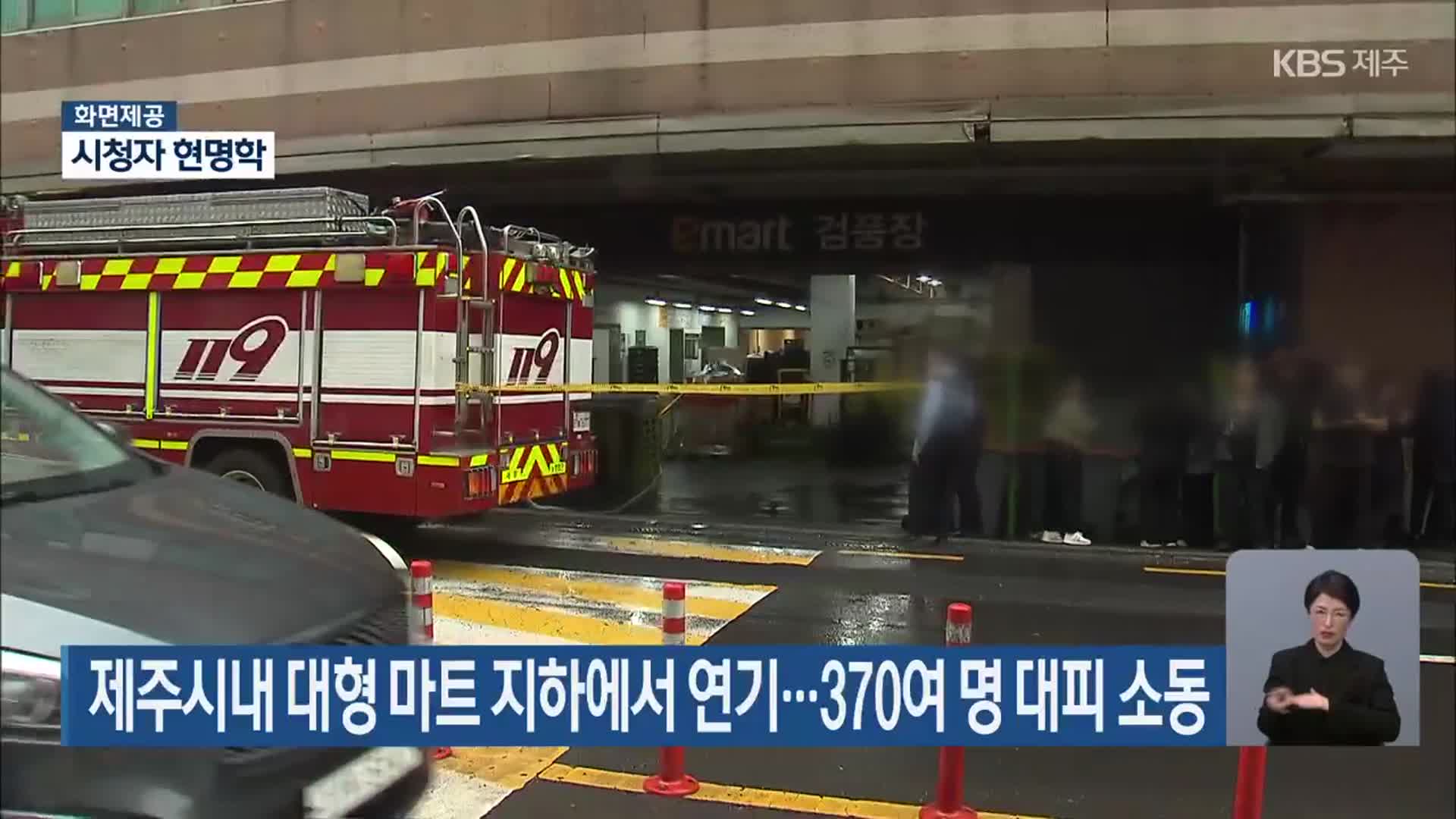 제주시내 대형 매장 지하에서 연기…370여 명 대피 소동