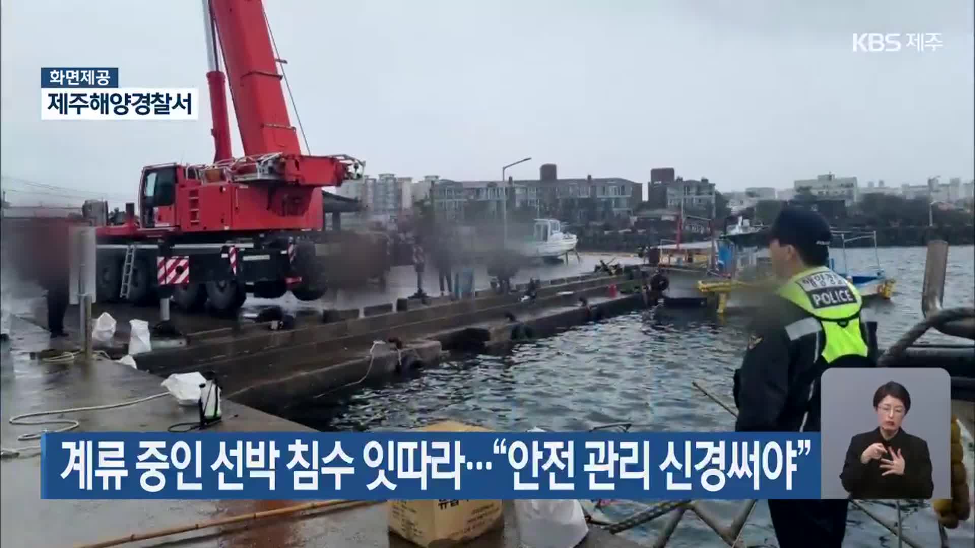 계류 중인 선박 침수 잇따라…“안전 관리 신경써야”