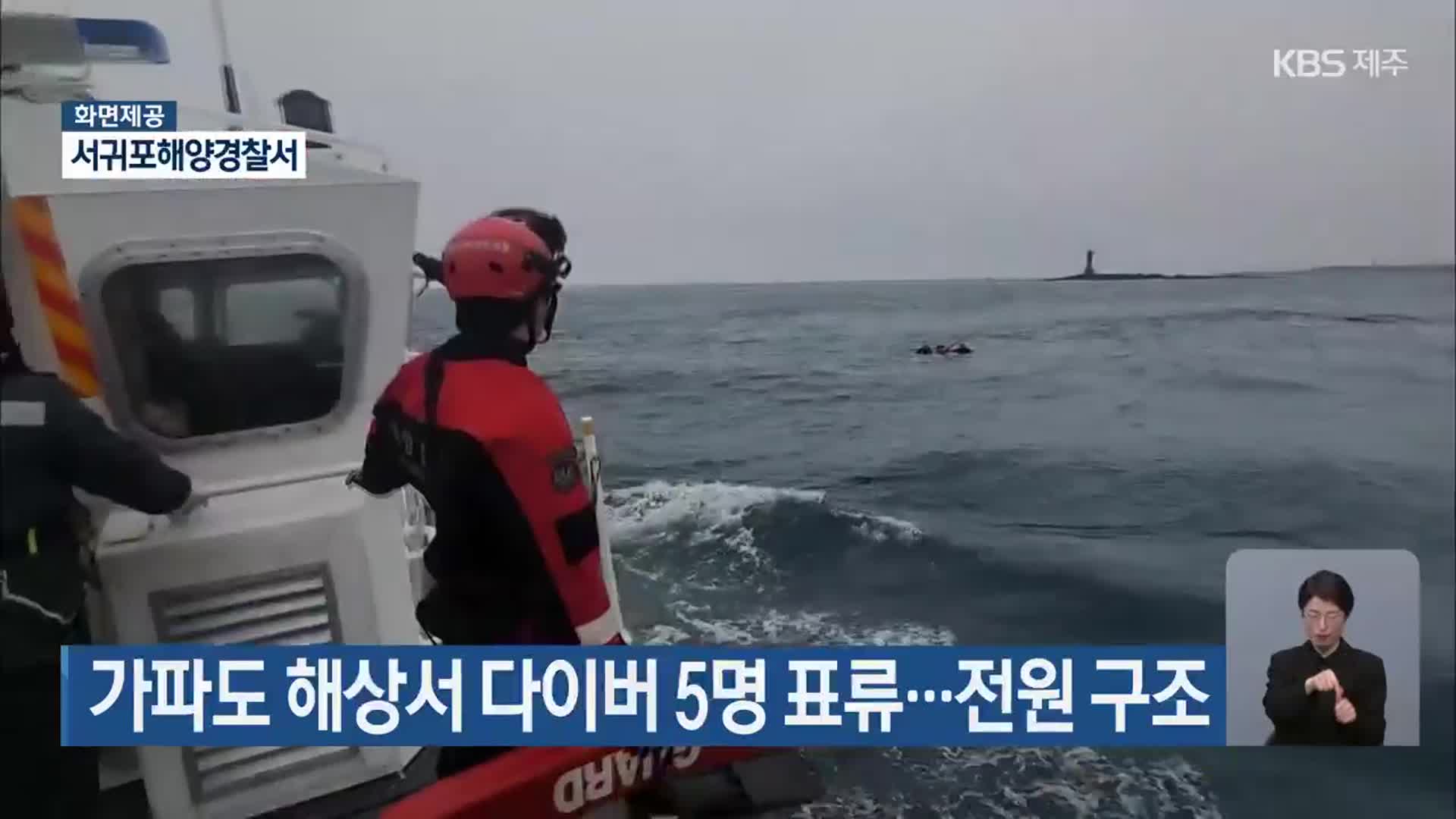 가파도 해상서 다이버 5명 표류…전원 구조