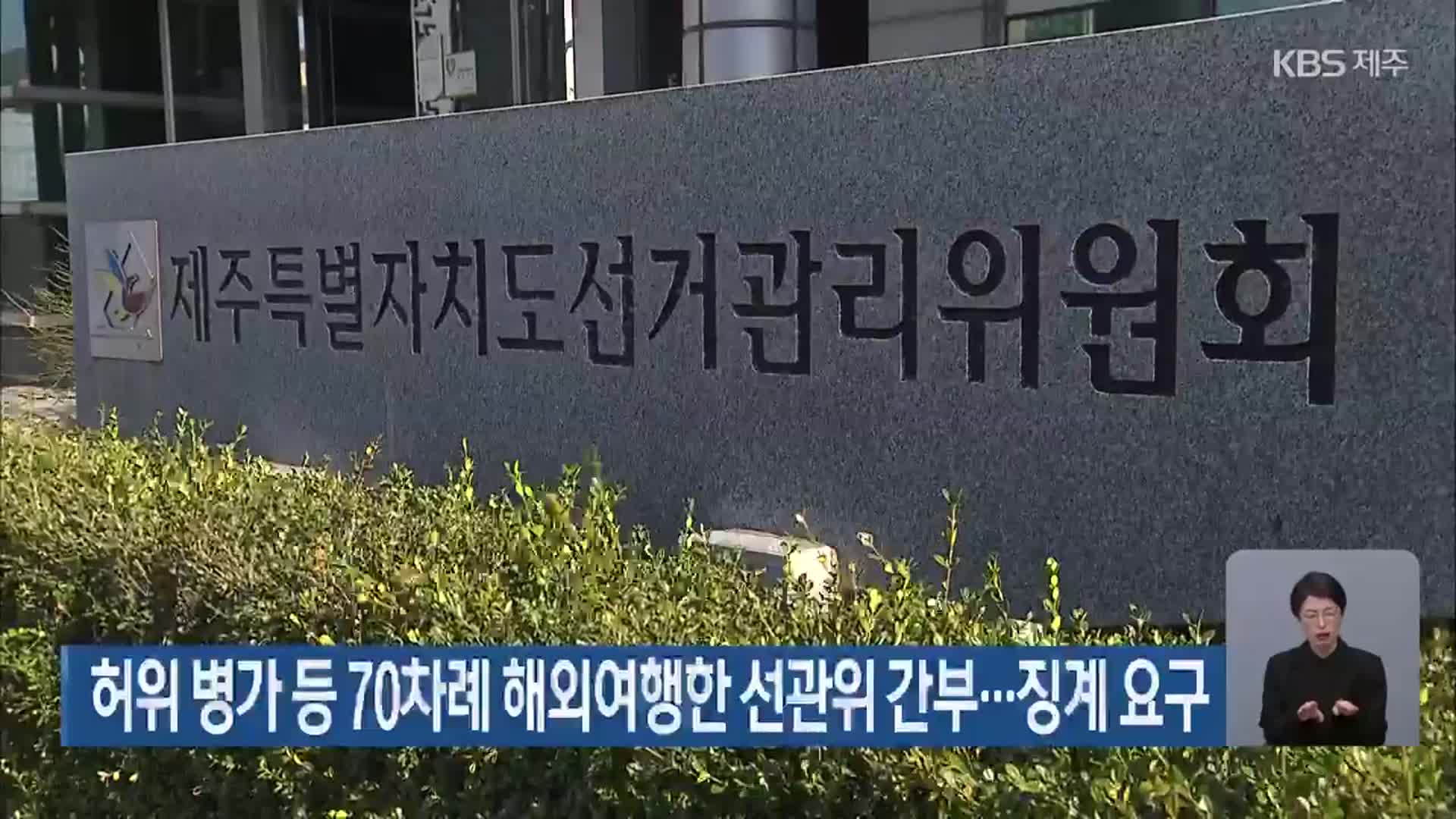 허위 병가 등 70차례 해외여행한 선관위 간부…징계 요구